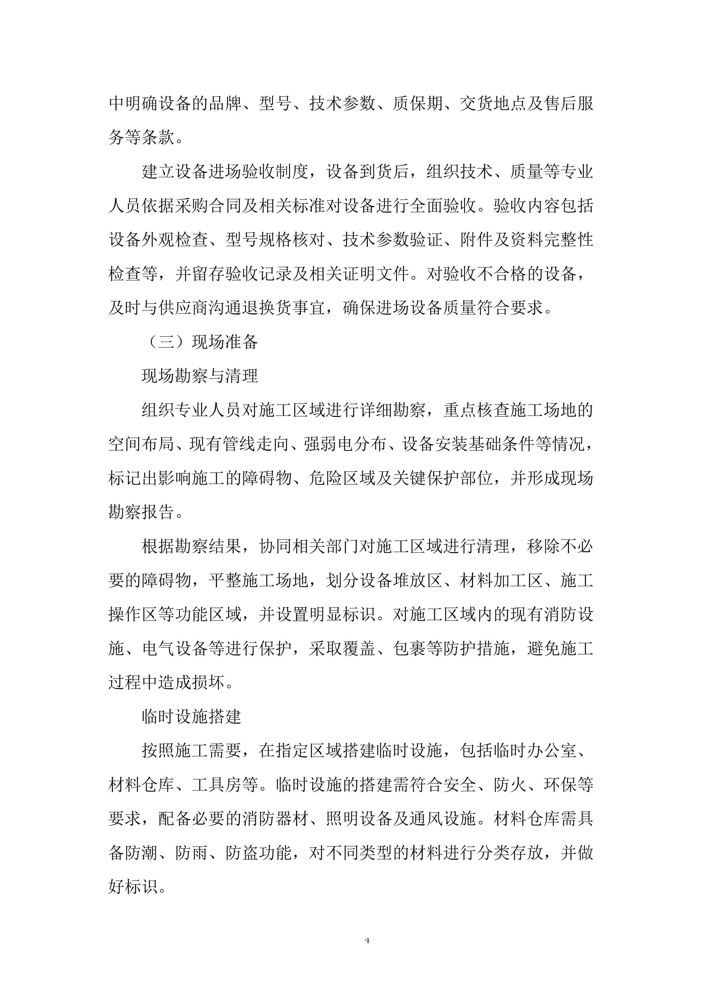 自动消防设施维修、更换及联网项目投标方案.docx 第4页