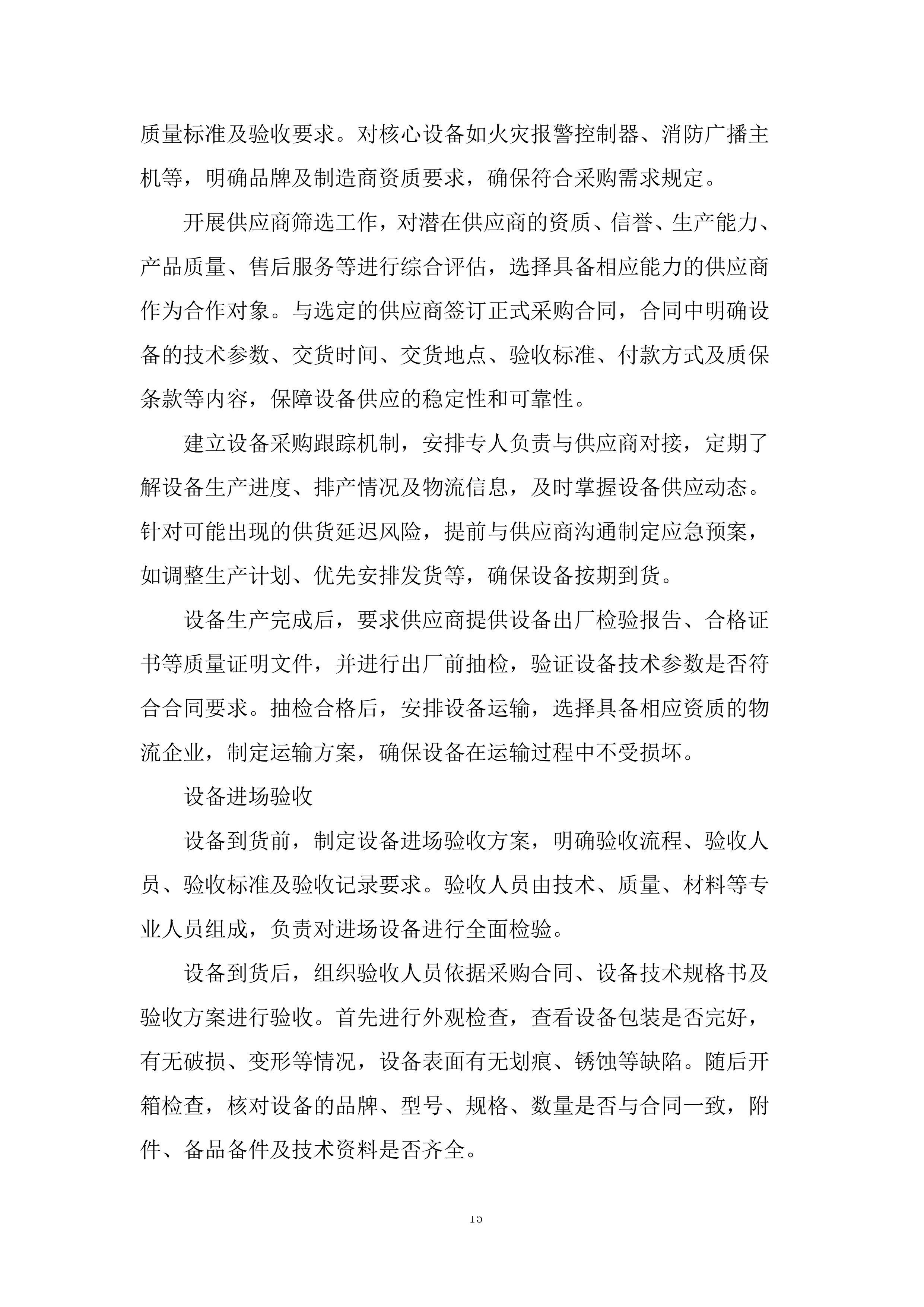 自动消防设施维修、更换及联网项目投标方案.docx 第15页