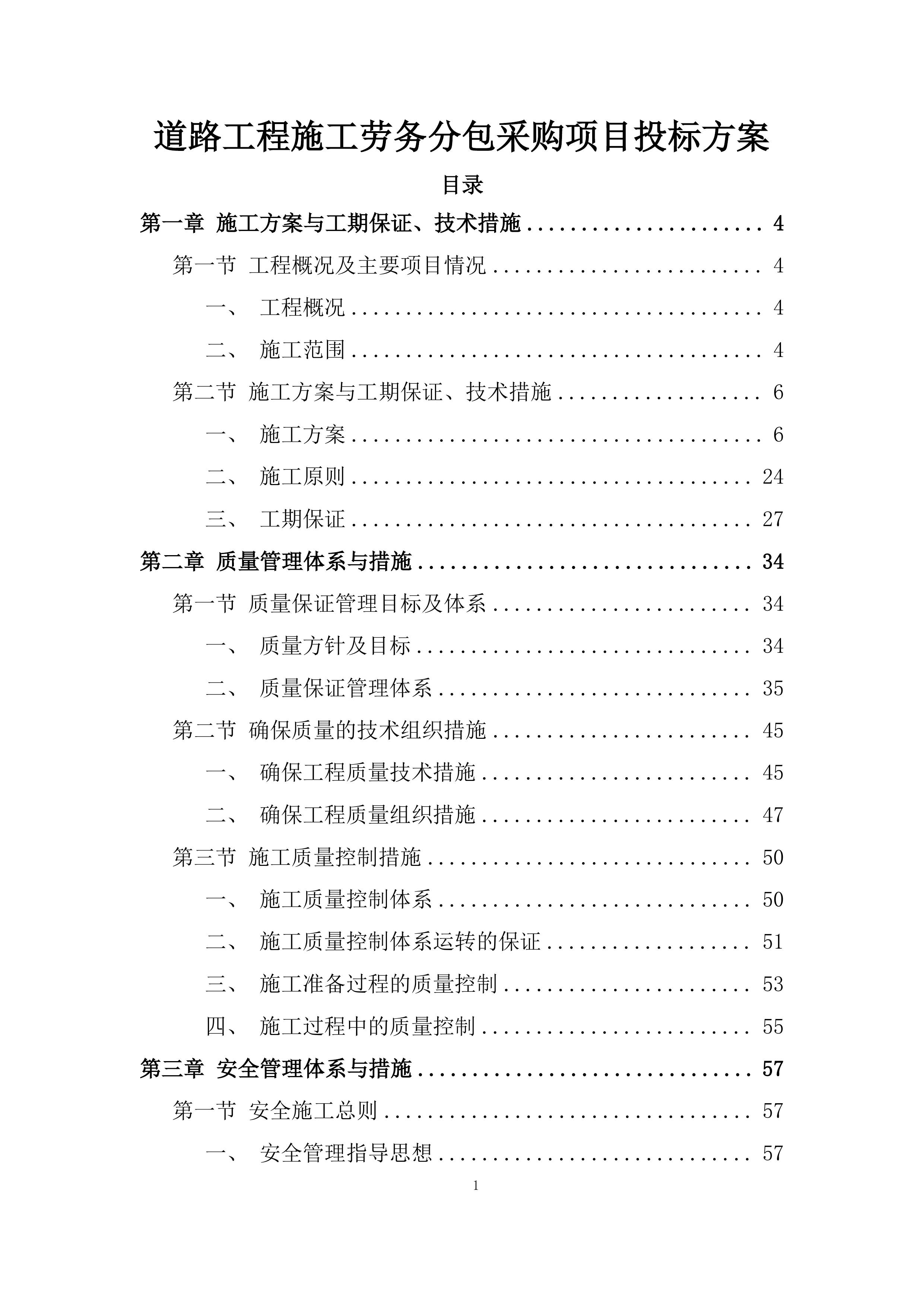 道路工程施工劳务分包采购项目投标方案.docx 第1页