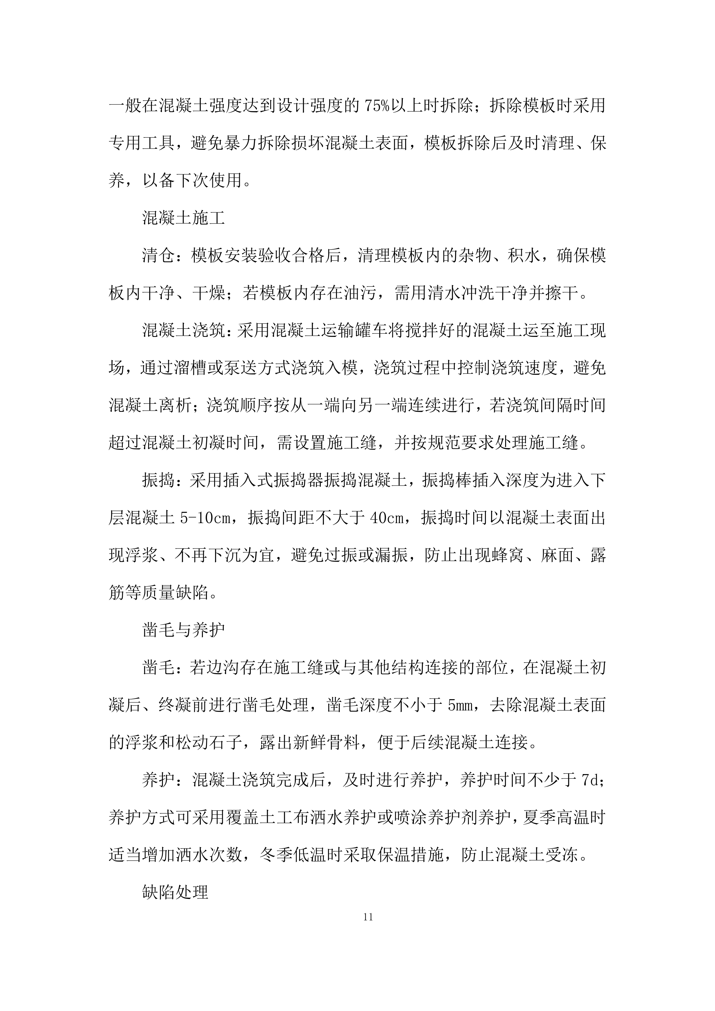 道路工程施工劳务分包采购项目投标方案.docx 第11页