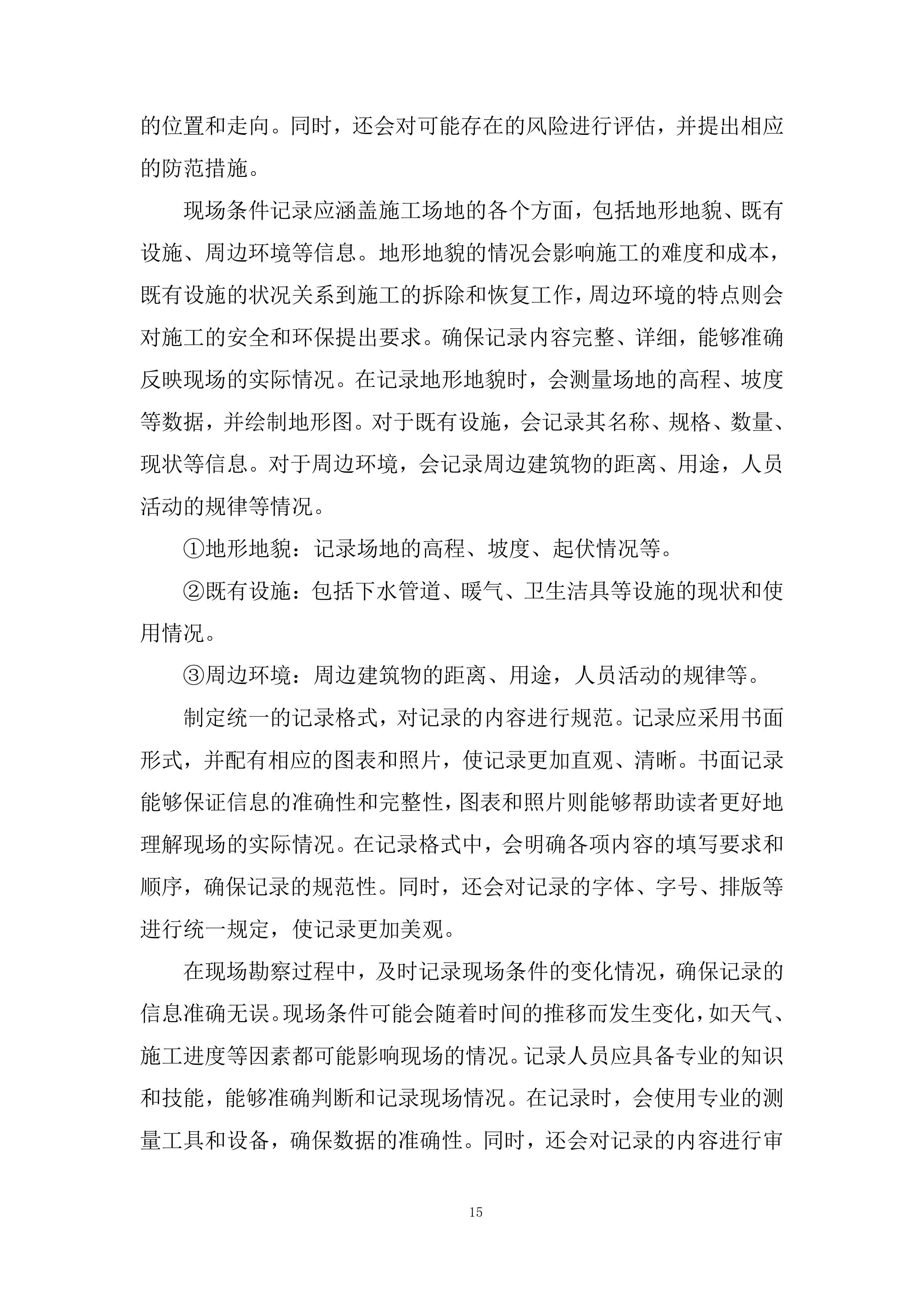 运动场看台卫生间改造项目投标方案.docx 第15页