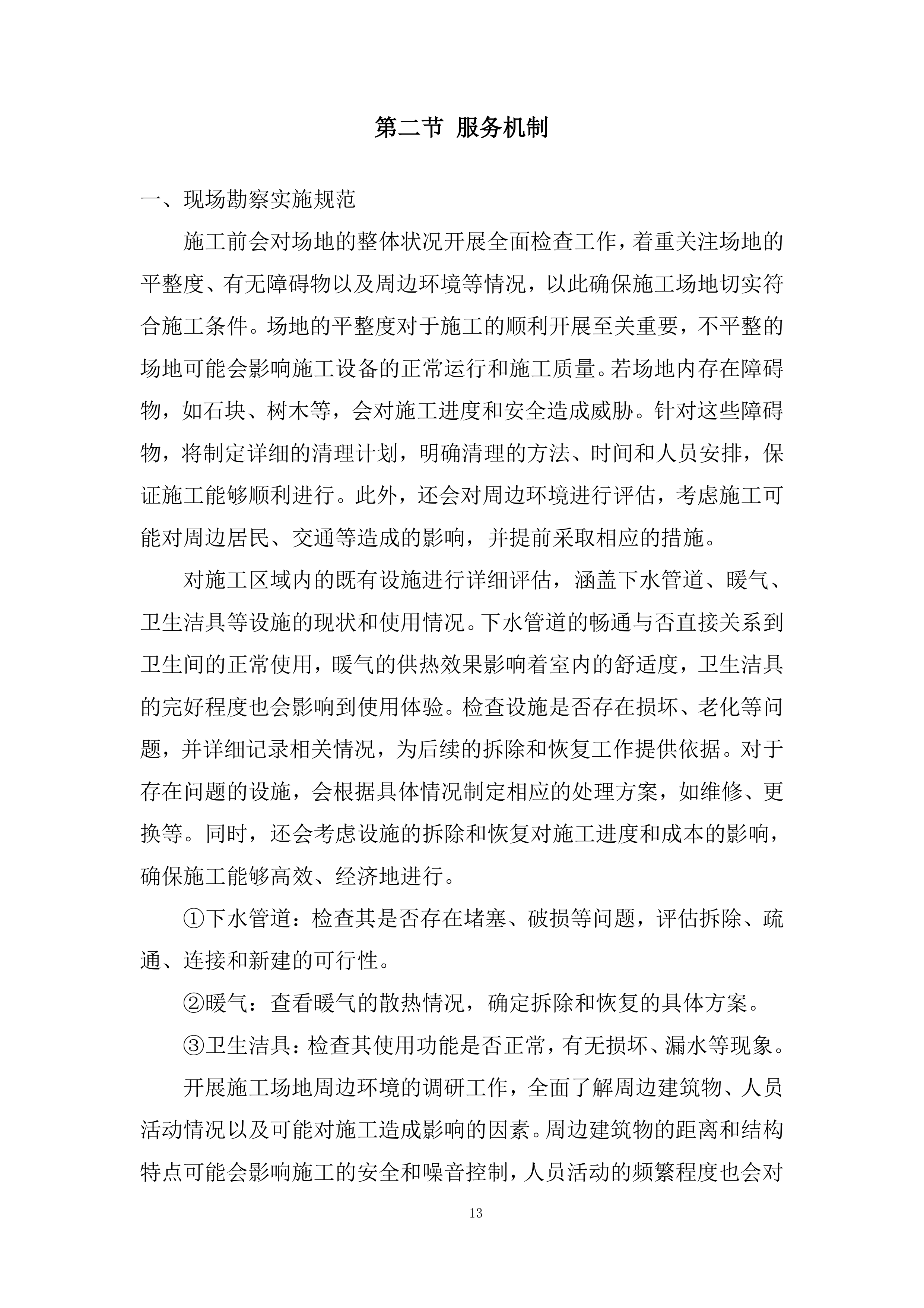 运动场看台卫生间改造项目投标方案.docx 第13页