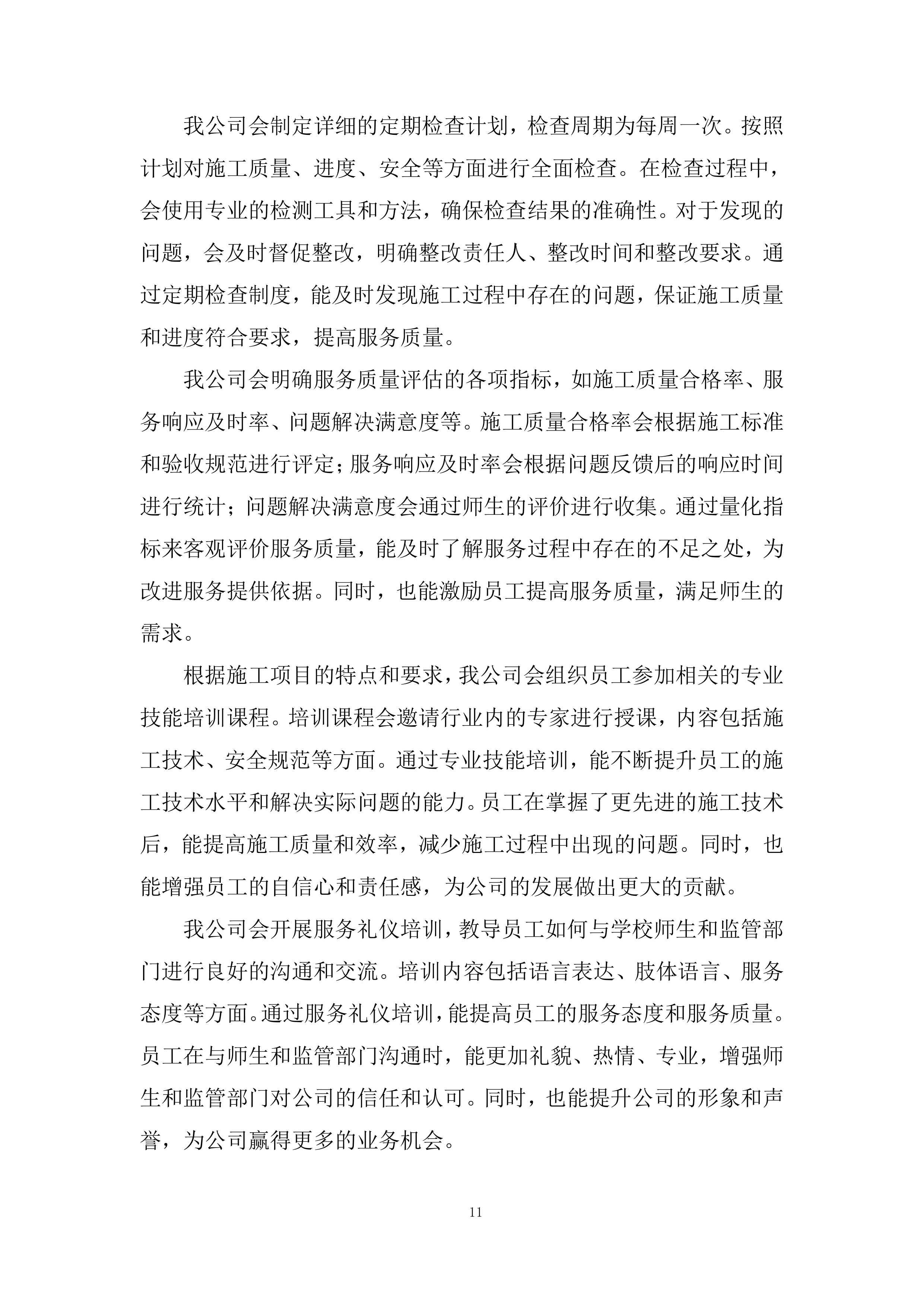 运动场看台卫生间改造项目投标方案.docx 第11页