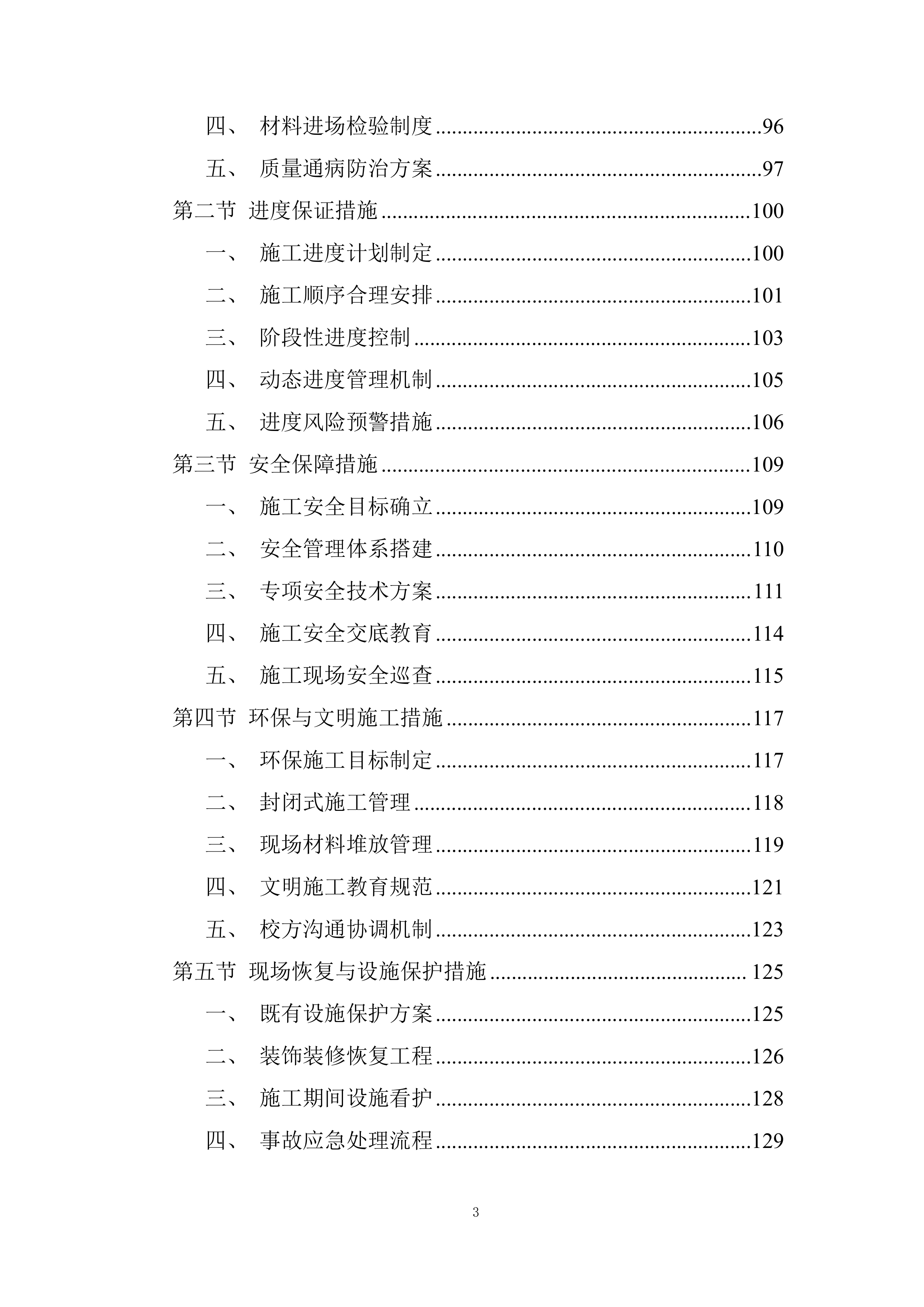 运动场看台卫生间改造项目投标方案.docx 第3页