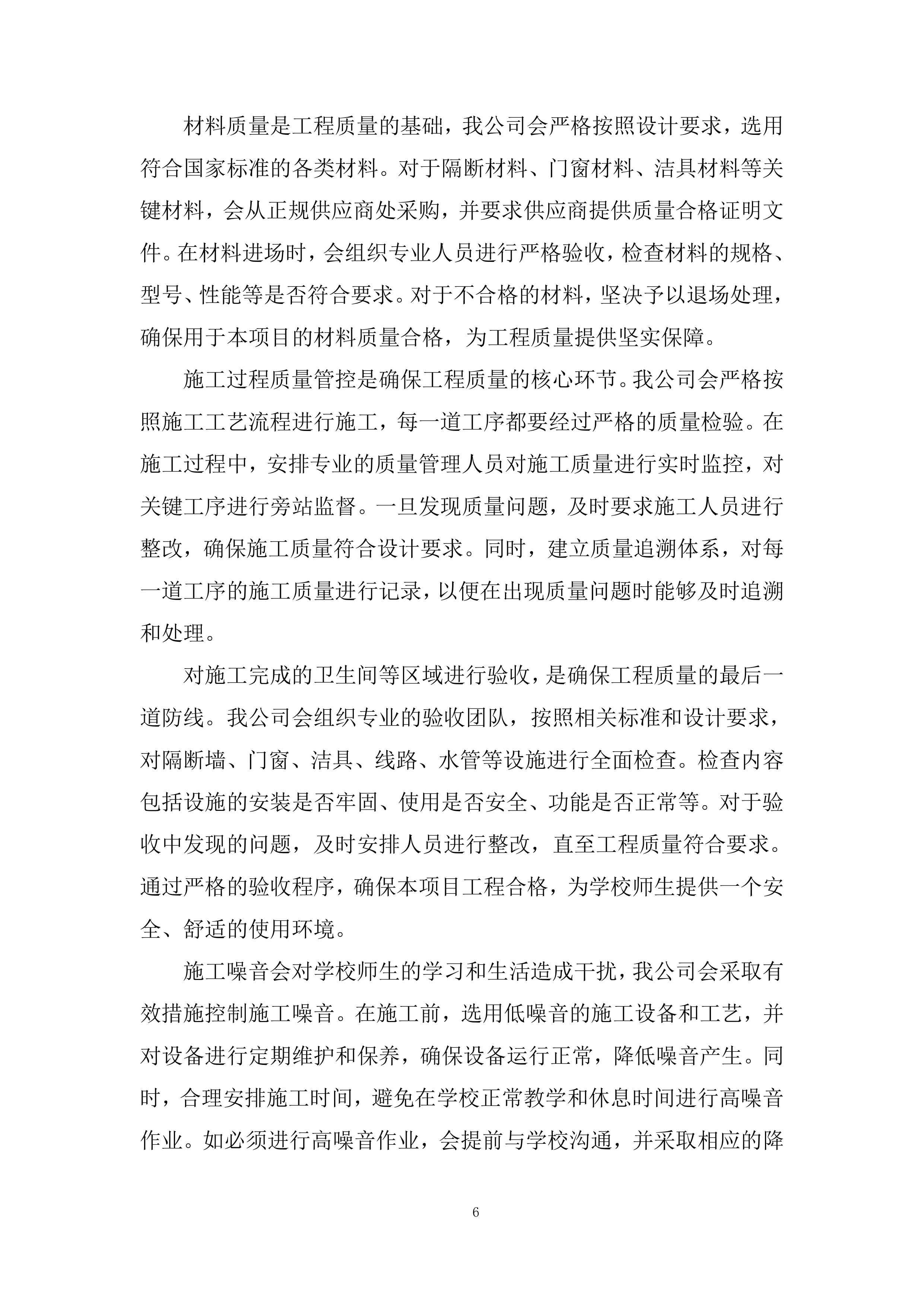 运动场看台卫生间改造项目投标方案.docx 第6页