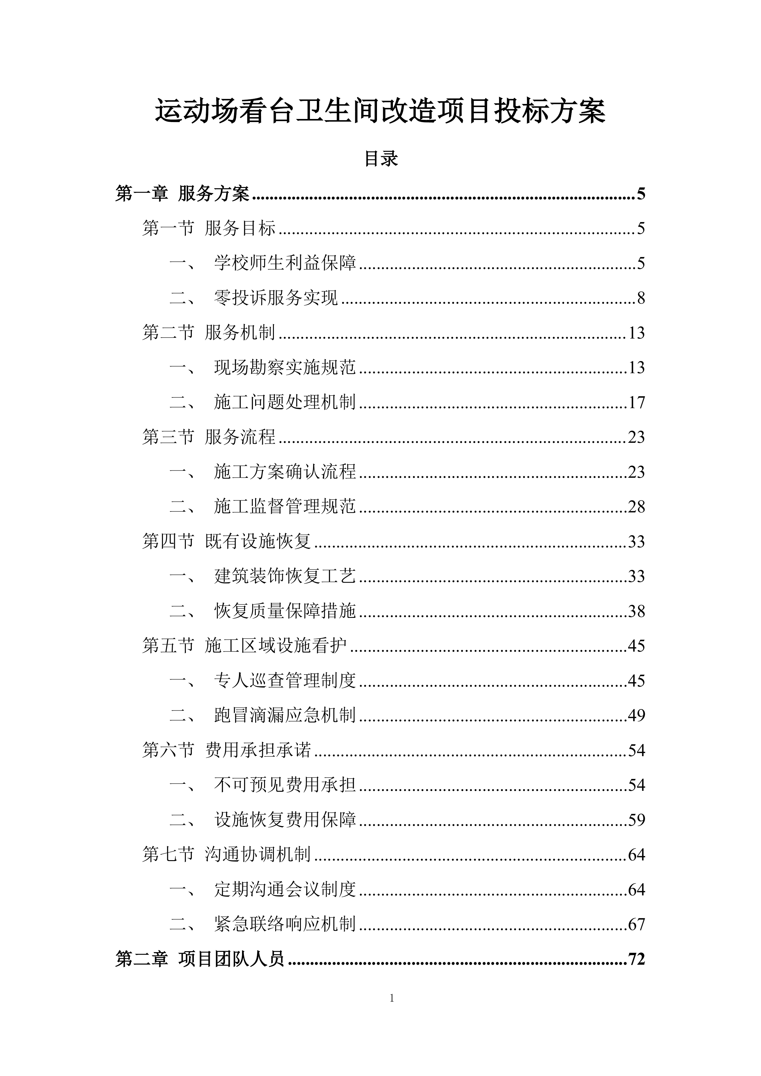 运动场看台卫生间改造项目投标方案.docx 第1页