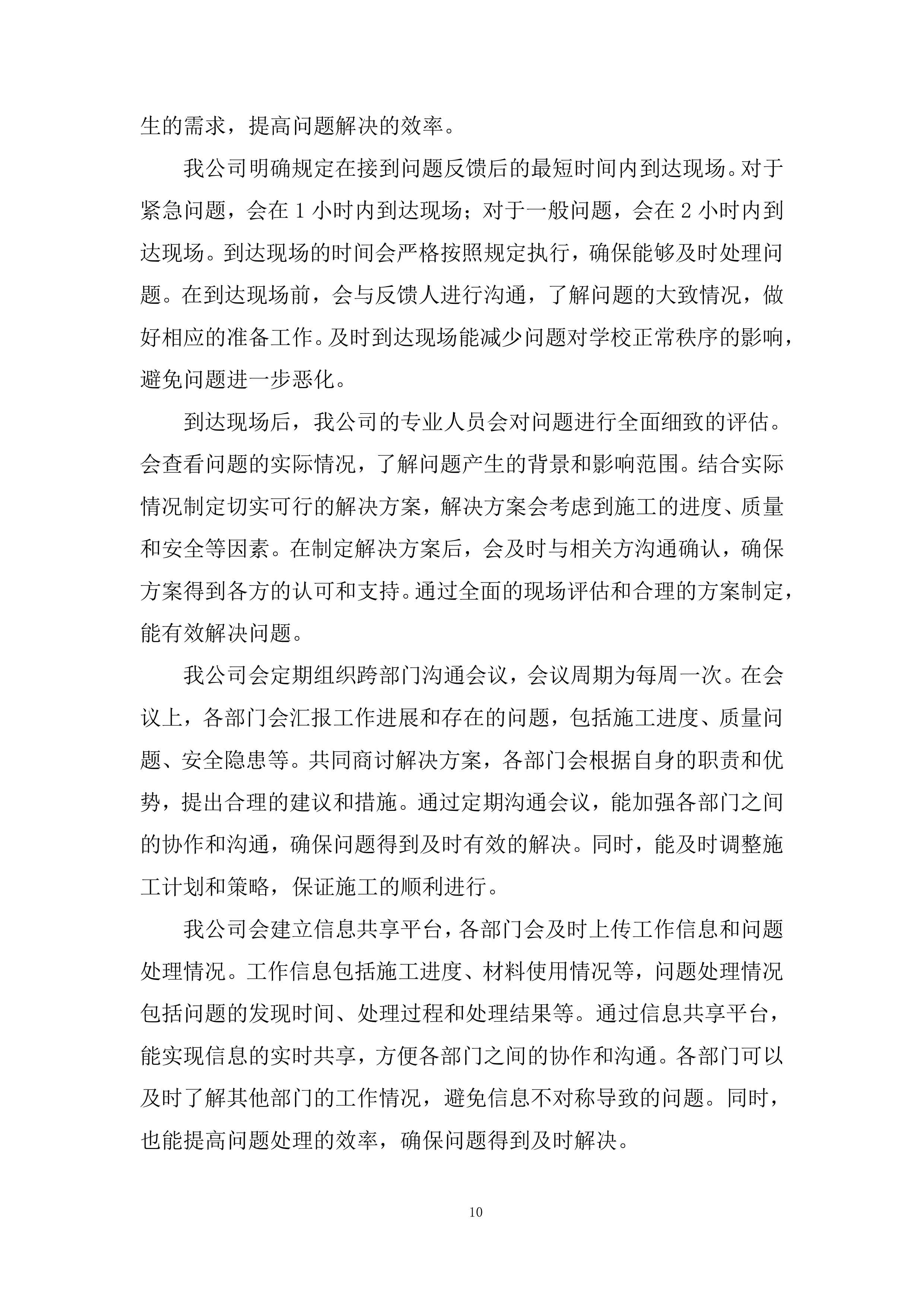 运动场看台卫生间改造项目投标方案.docx 第10页