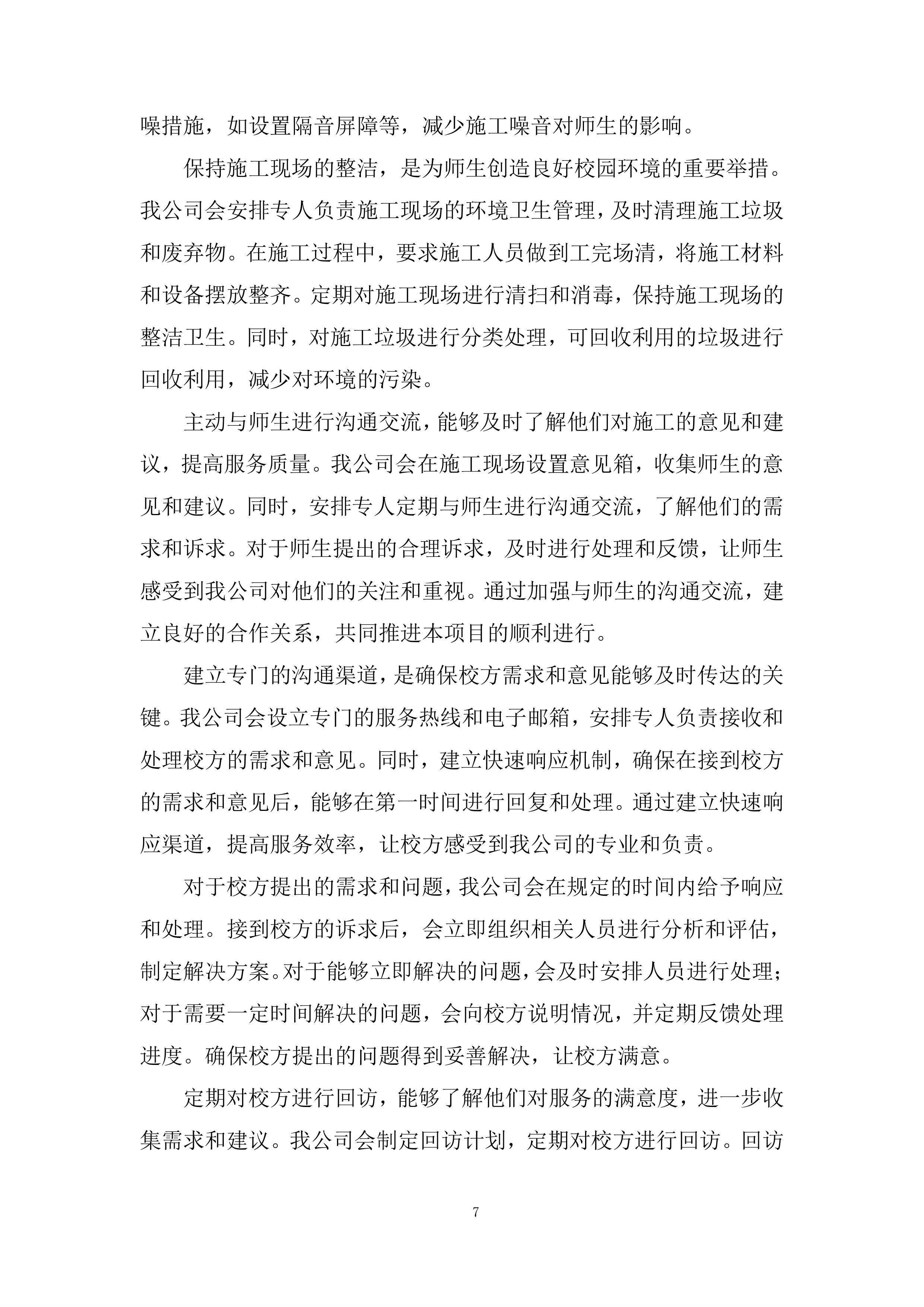 运动场看台卫生间改造项目投标方案.docx 第7页