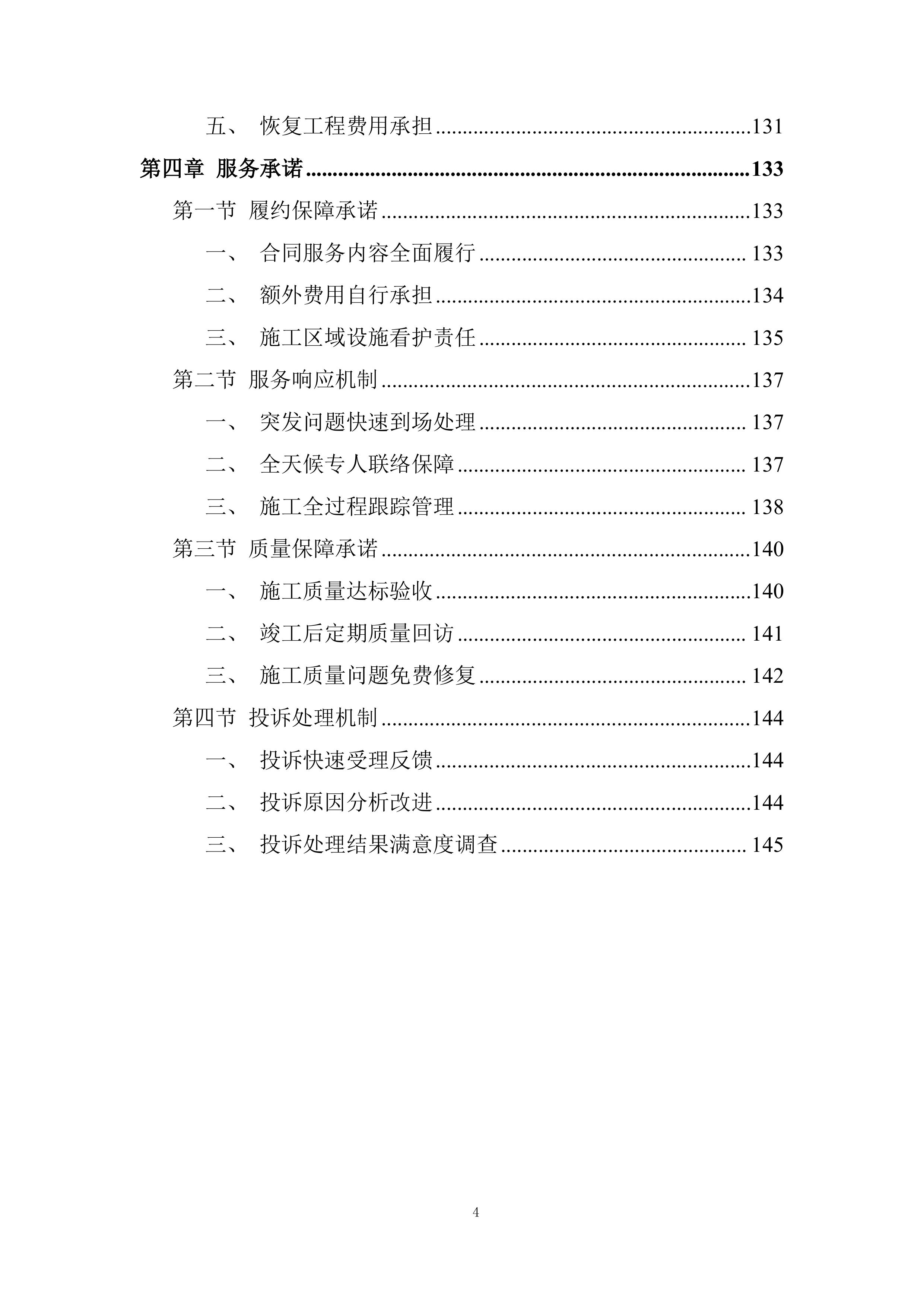 运动场看台卫生间改造项目投标方案.docx 第4页
