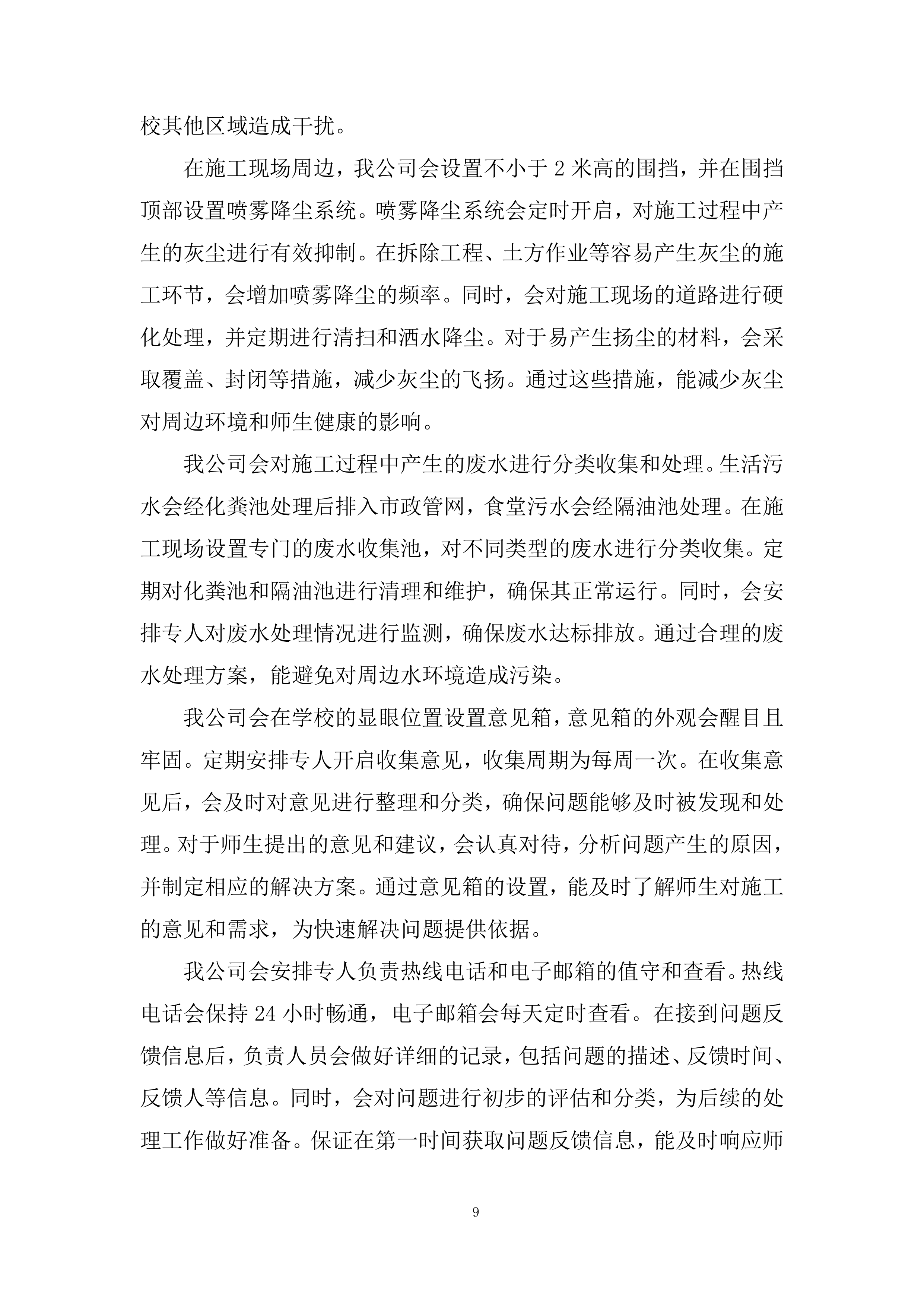 运动场看台卫生间改造项目投标方案.docx 第9页