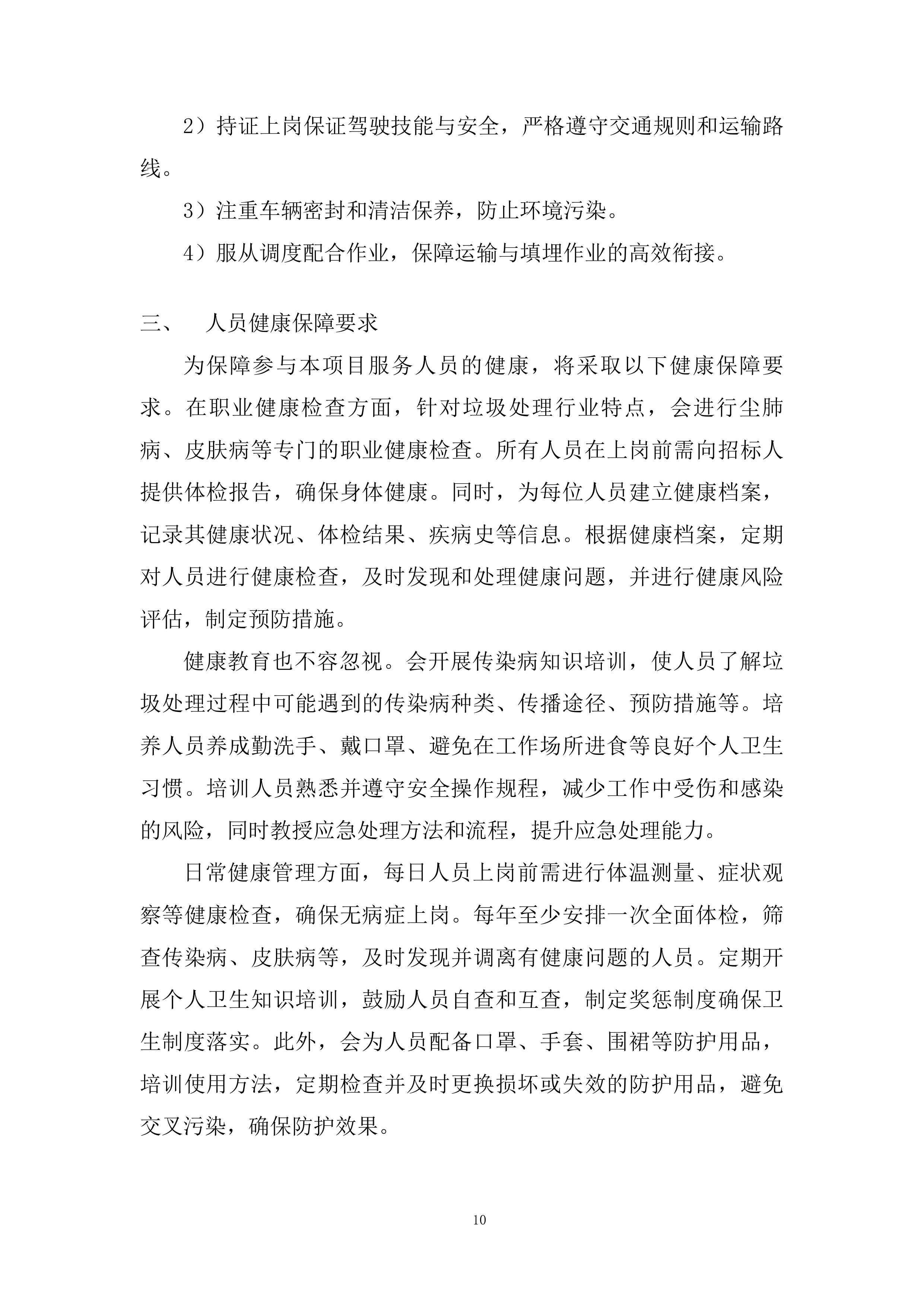 飞灰、炉渣提供运输及填埋运输服务投标方案.docx 第10页