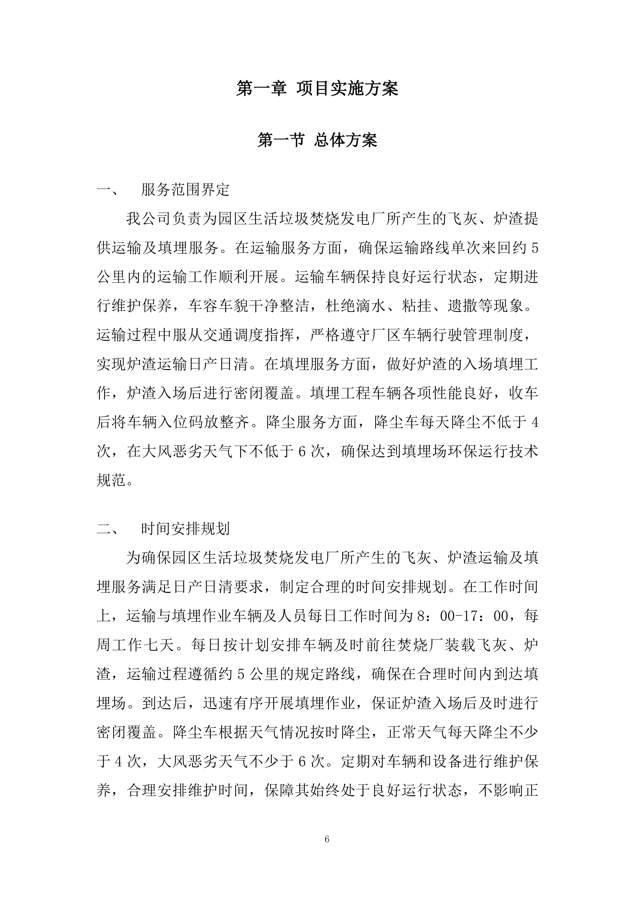 飞灰、炉渣提供运输及填埋运输服务投标方案.docx 第6页