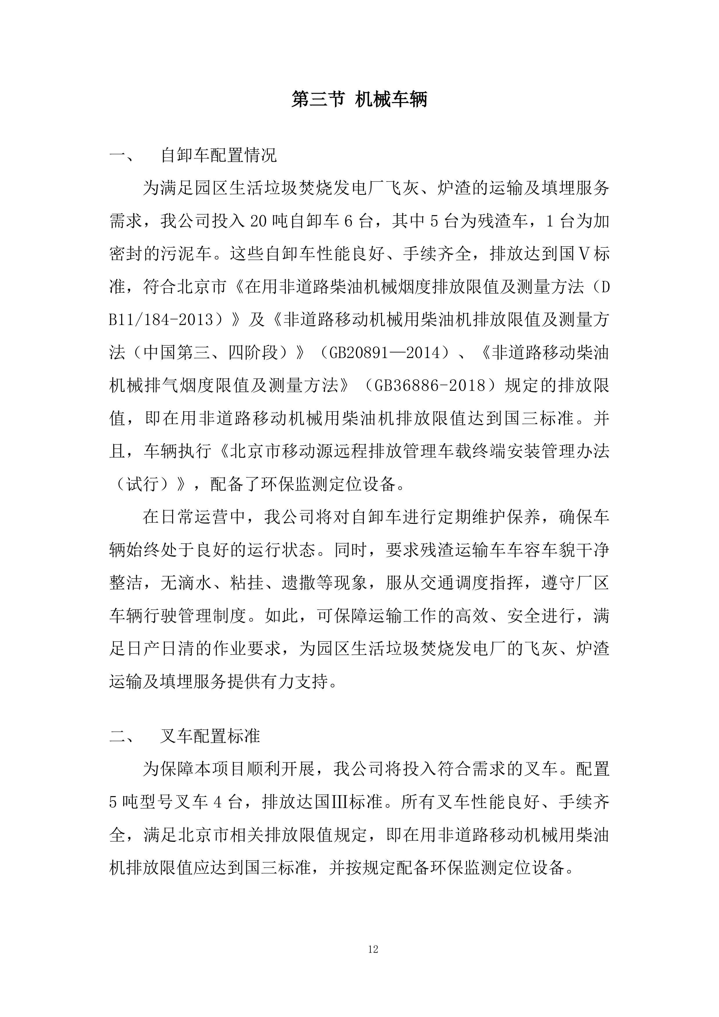 飞灰、炉渣提供运输及填埋运输服务投标方案.docx 第12页