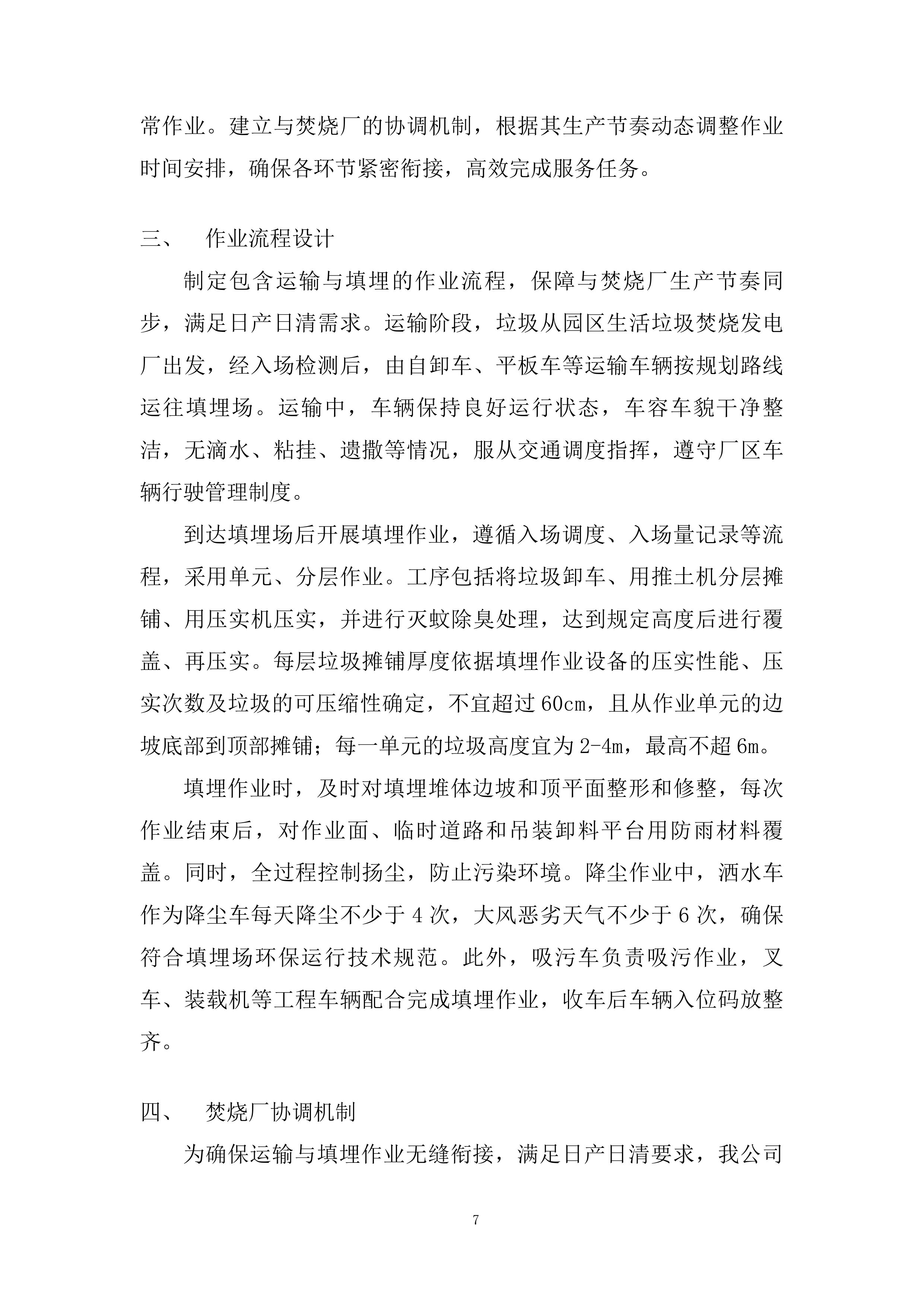 飞灰、炉渣提供运输及填埋运输服务投标方案.docx 第7页