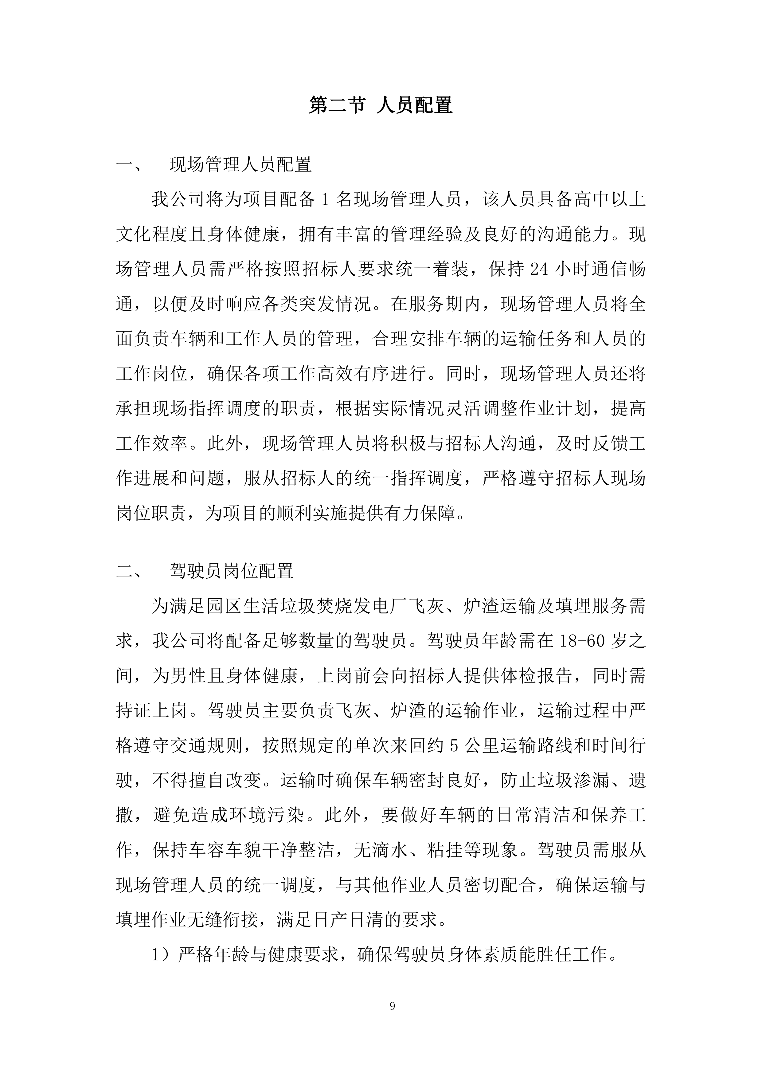 飞灰、炉渣提供运输及填埋运输服务投标方案.docx 第9页