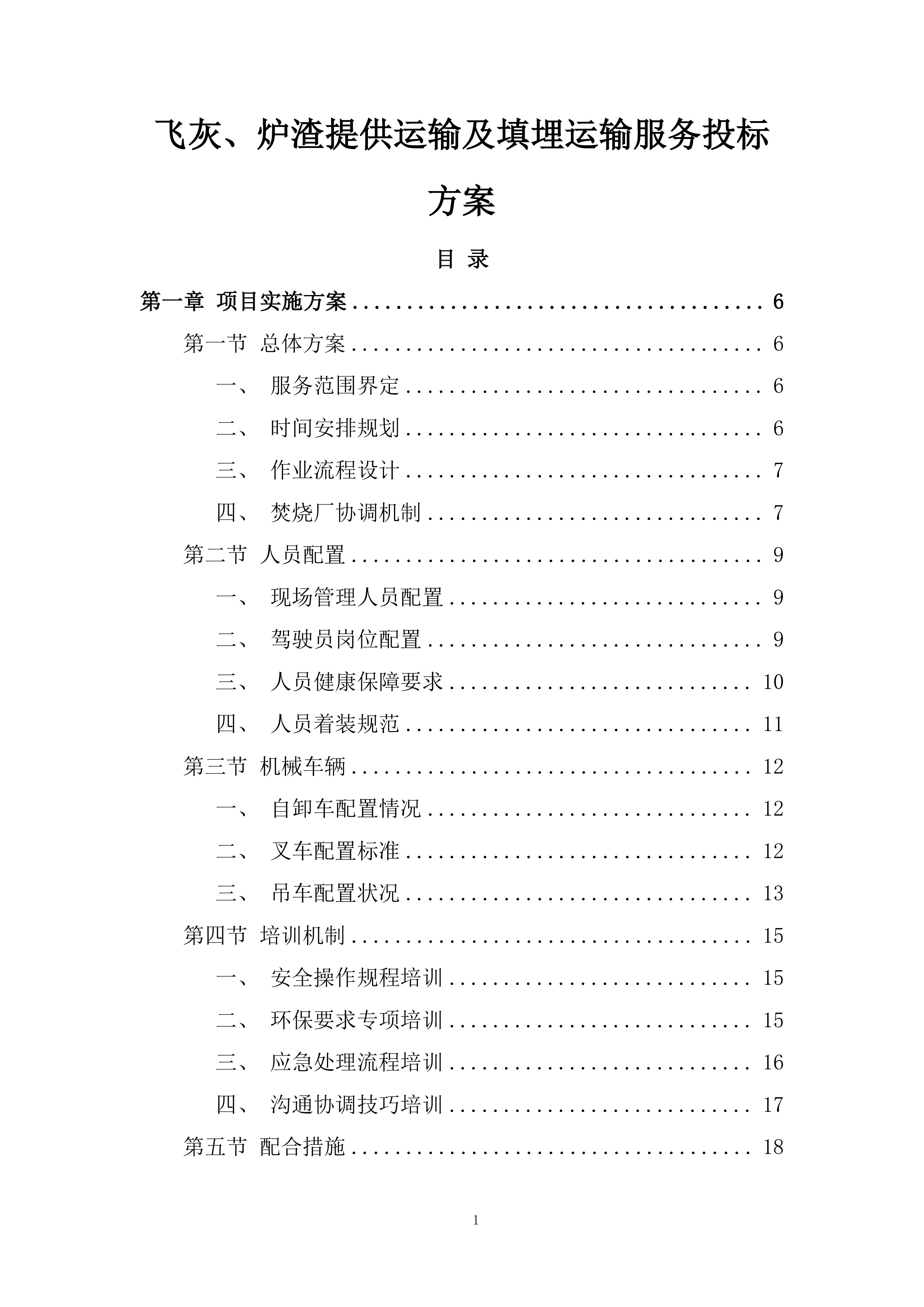 飞灰、炉渣提供运输及填埋运输服务投标方案.docx 第1页