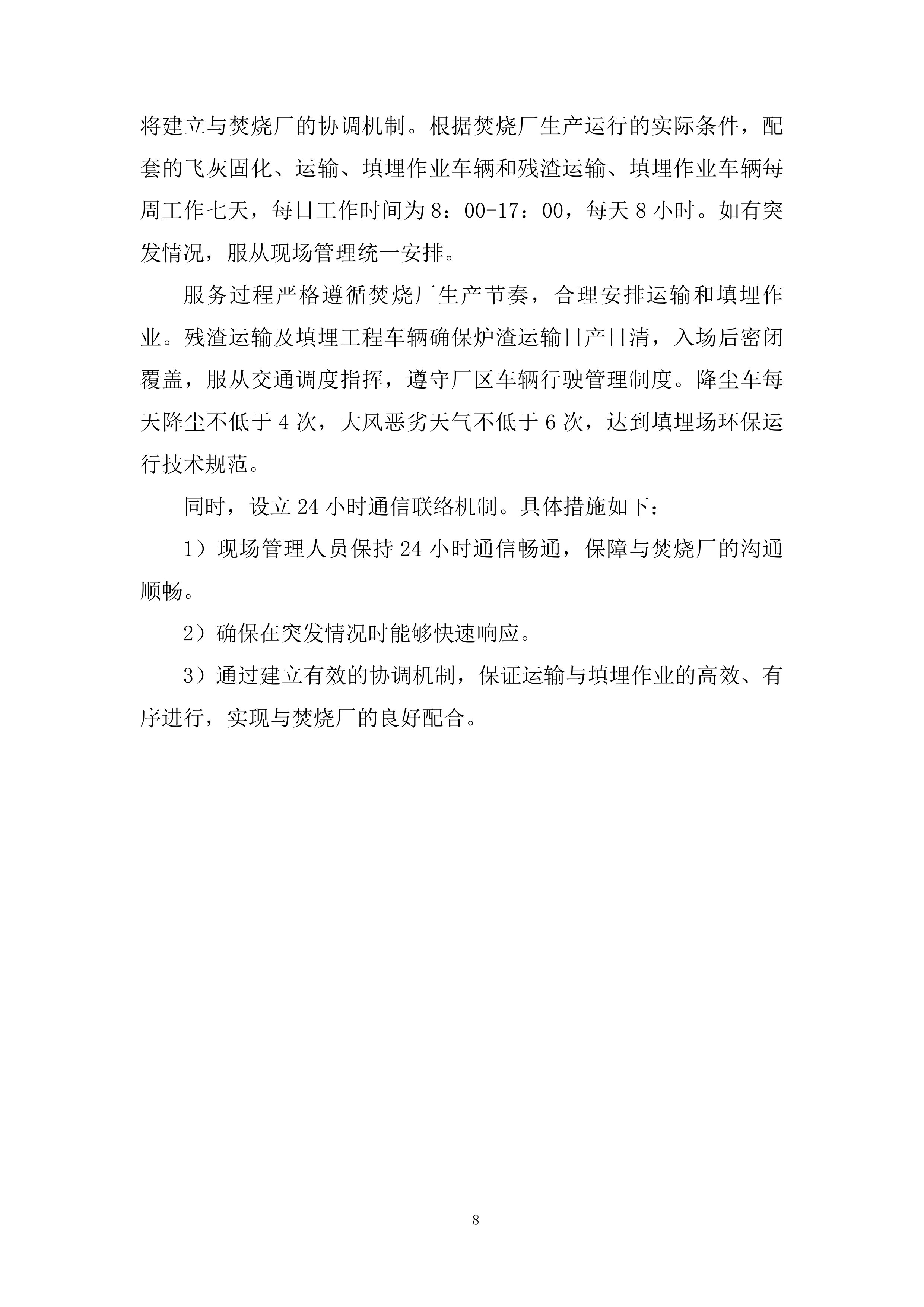 飞灰、炉渣提供运输及填埋运输服务投标方案.docx 第8页