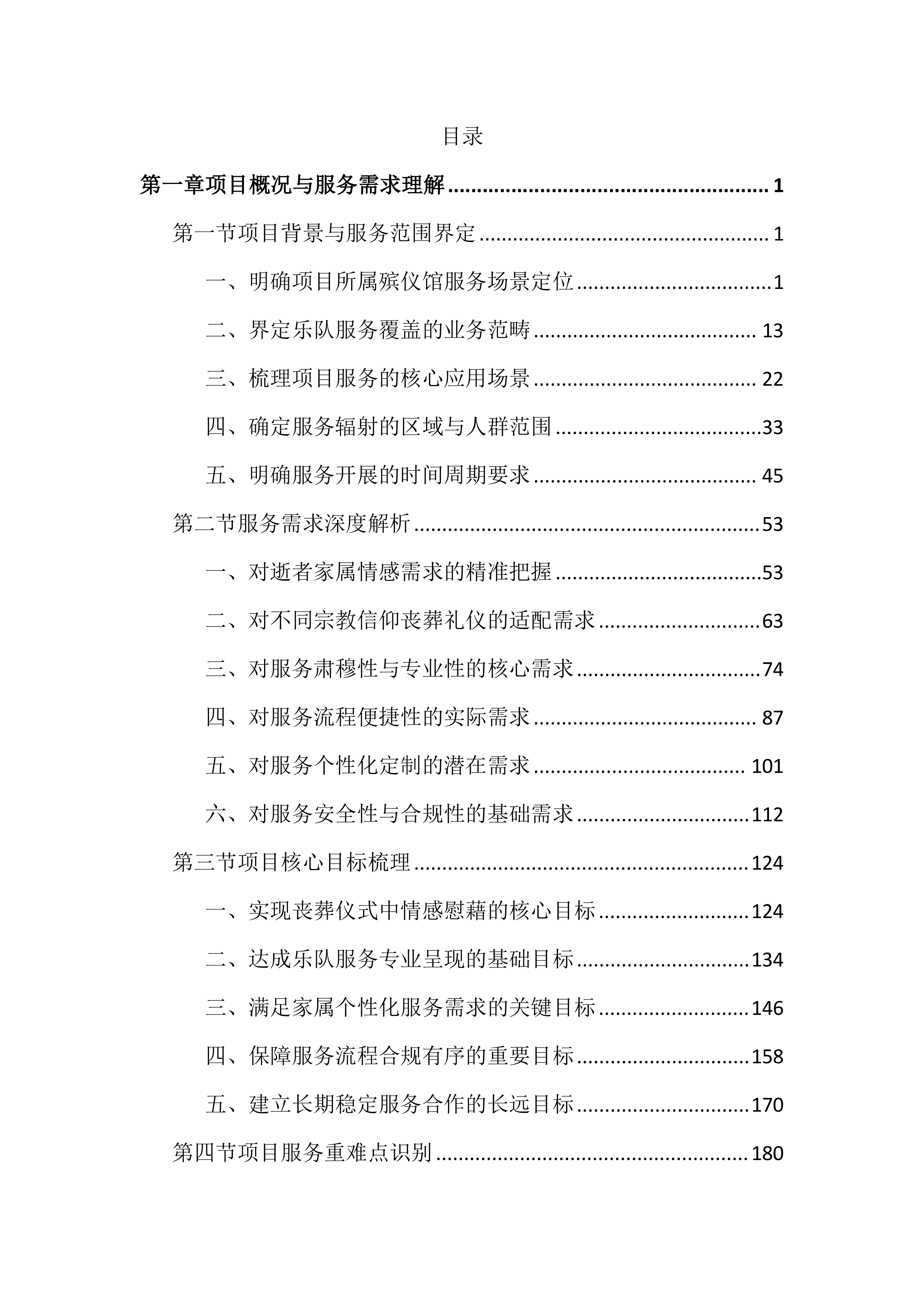 殡仪馆乐队服务投标文件（3522）.docx 第1页