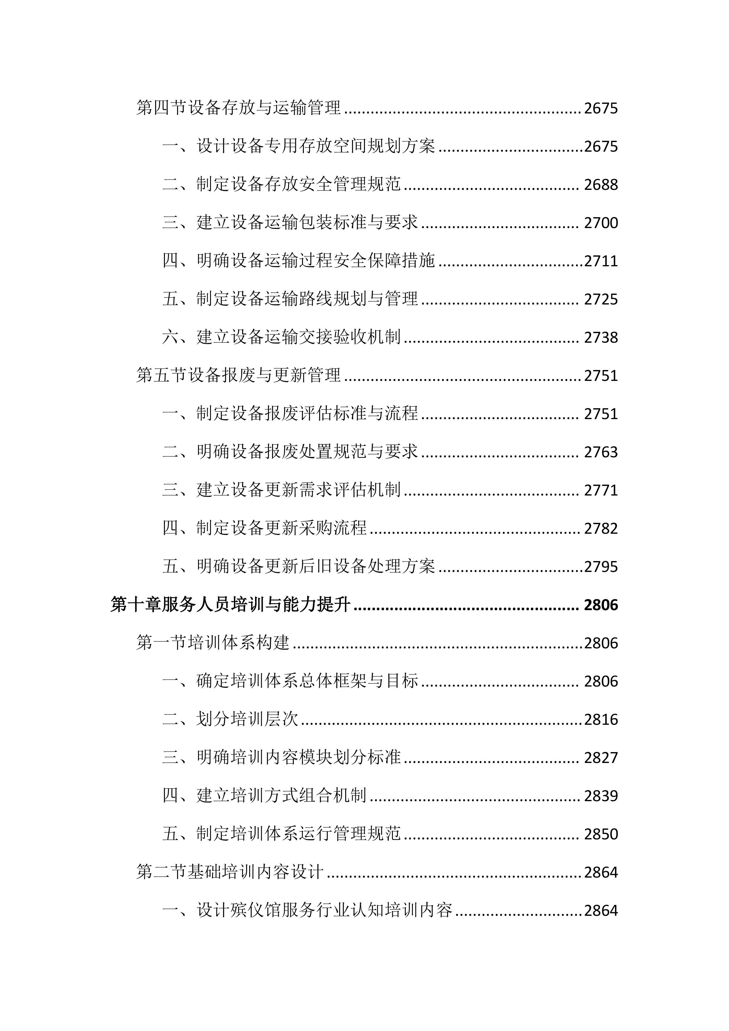 殡仪馆乐队服务投标文件（3522）.docx 第14页