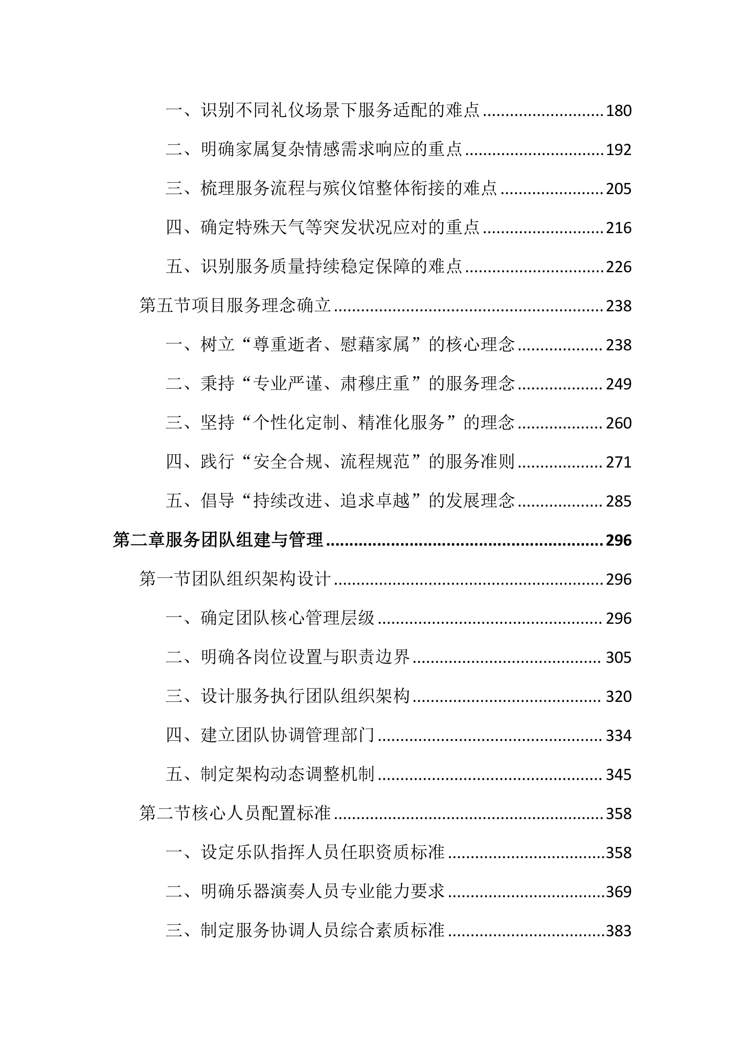 殡仪馆乐队服务投标文件（3522）.docx 第2页