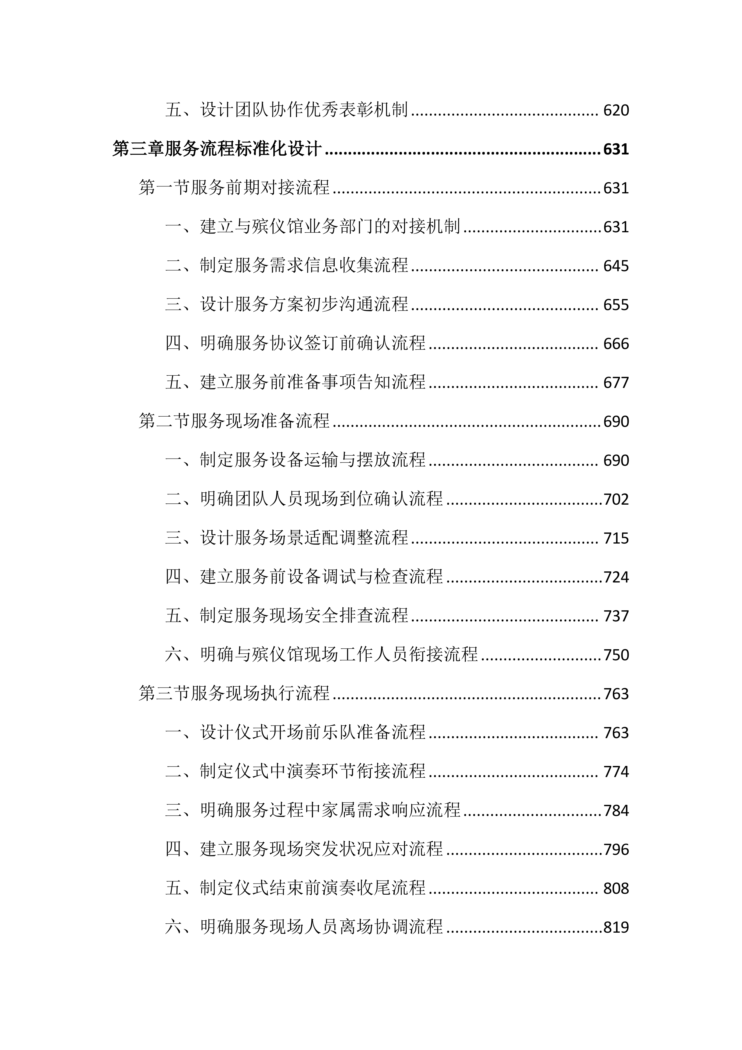 殡仪馆乐队服务投标文件（3522）.docx 第4页
