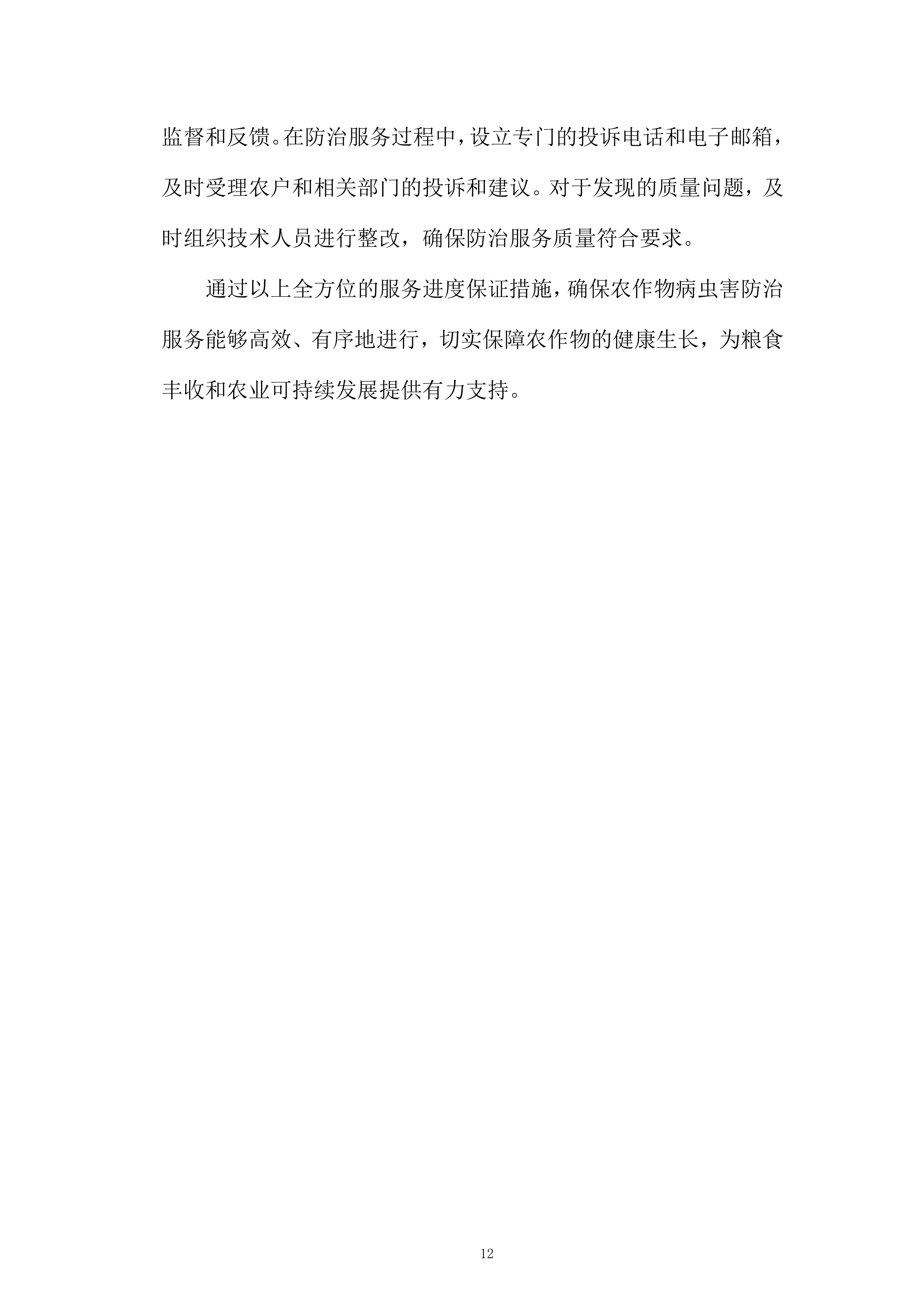 中央农业防灾减灾资金重大病虫害防控项目投标方案.docx 第12页