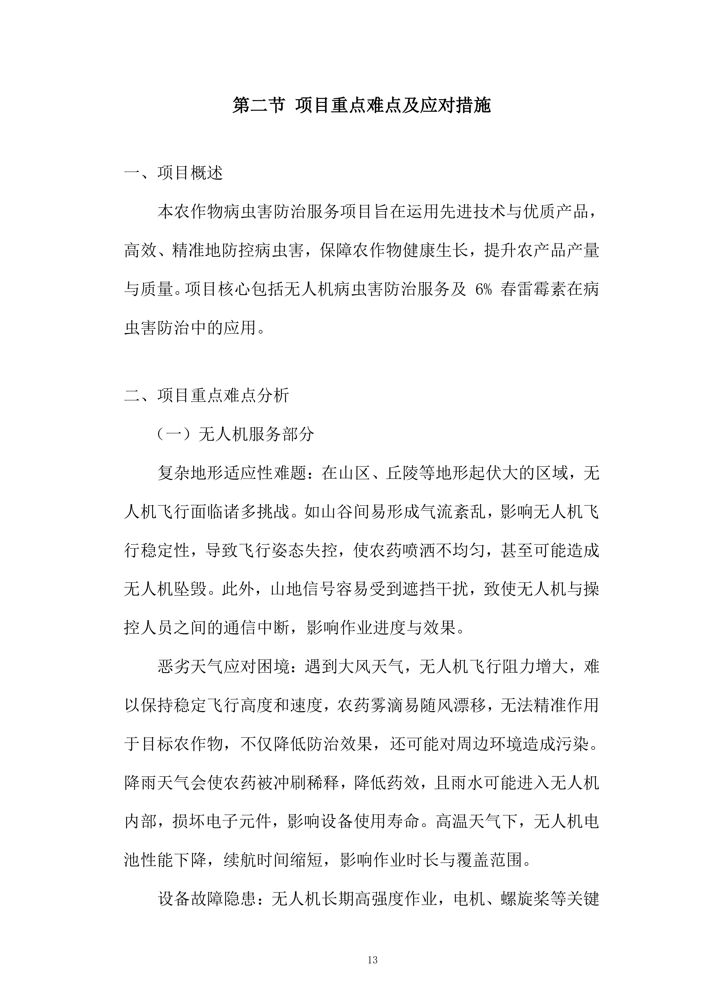 中央农业防灾减灾资金重大病虫害防控项目投标方案.docx 第13页