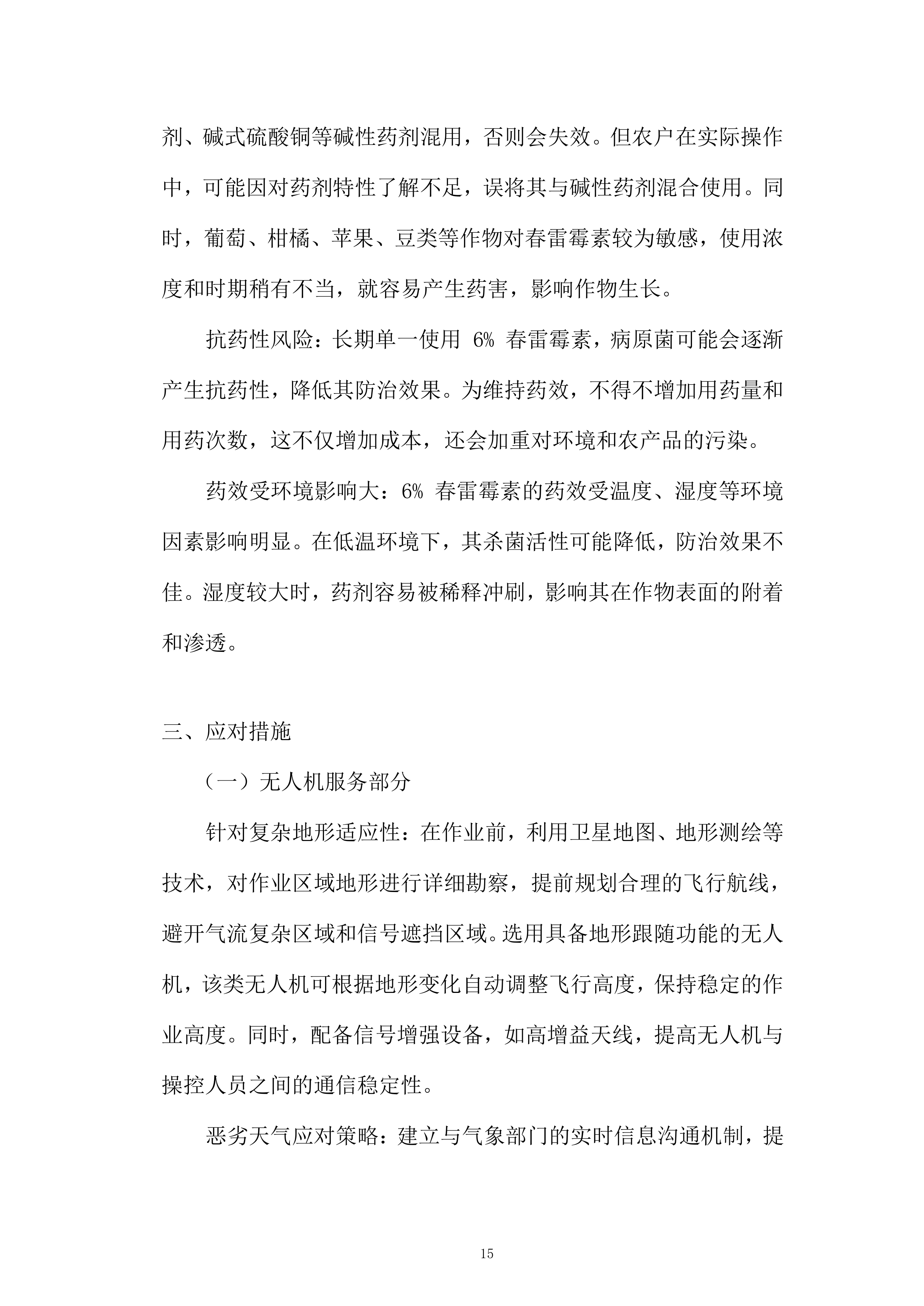 中央农业防灾减灾资金重大病虫害防控项目投标方案.docx 第15页