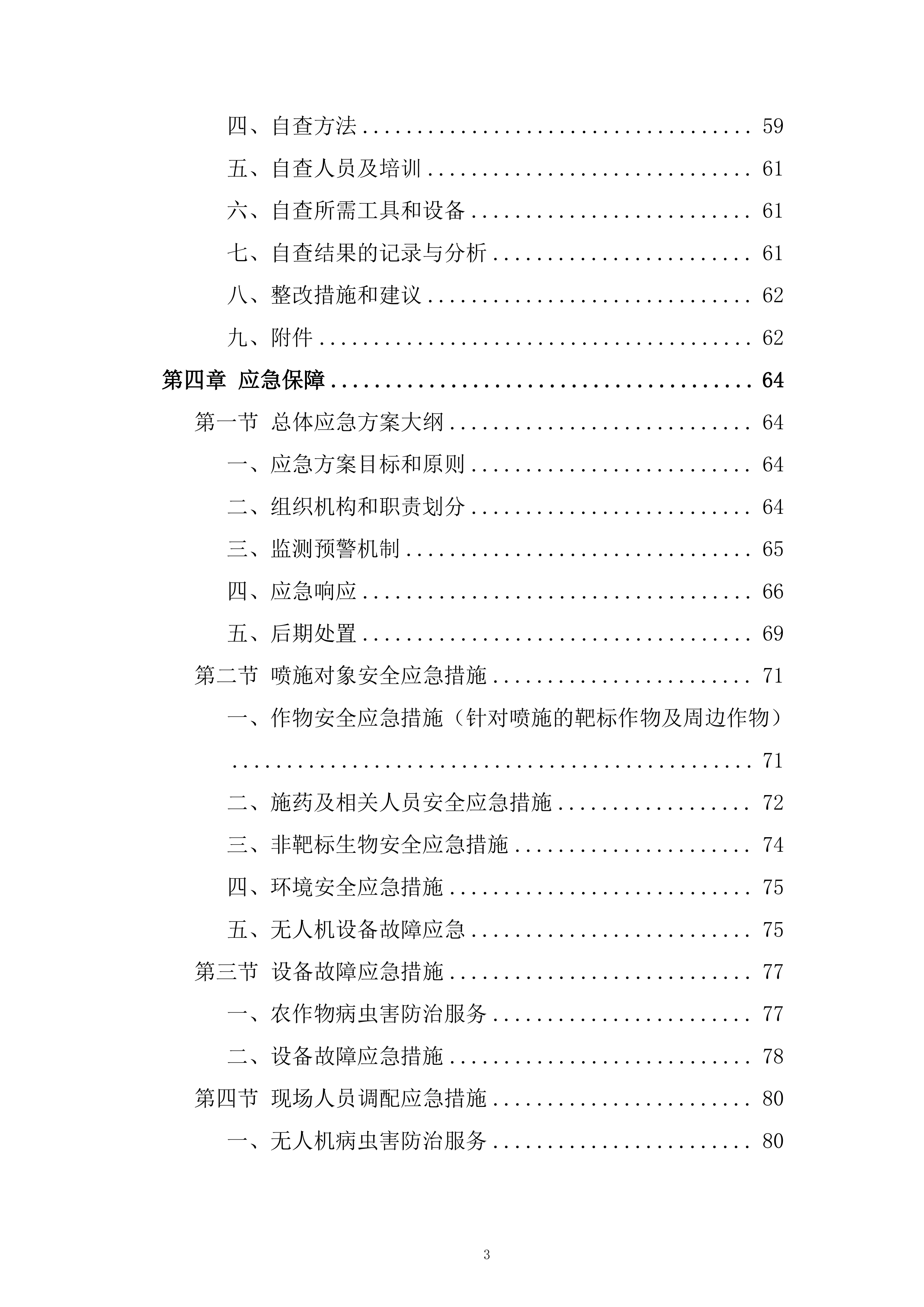 中央农业防灾减灾资金重大病虫害防控项目投标方案.docx 第3页