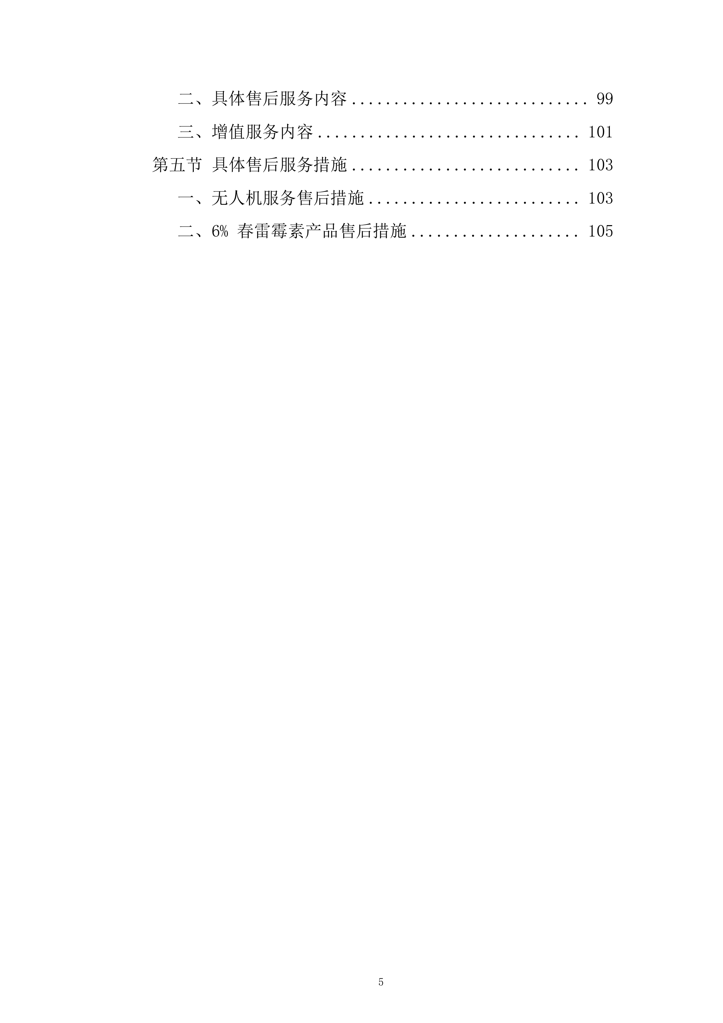 中央农业防灾减灾资金重大病虫害防控项目投标方案.docx 第5页