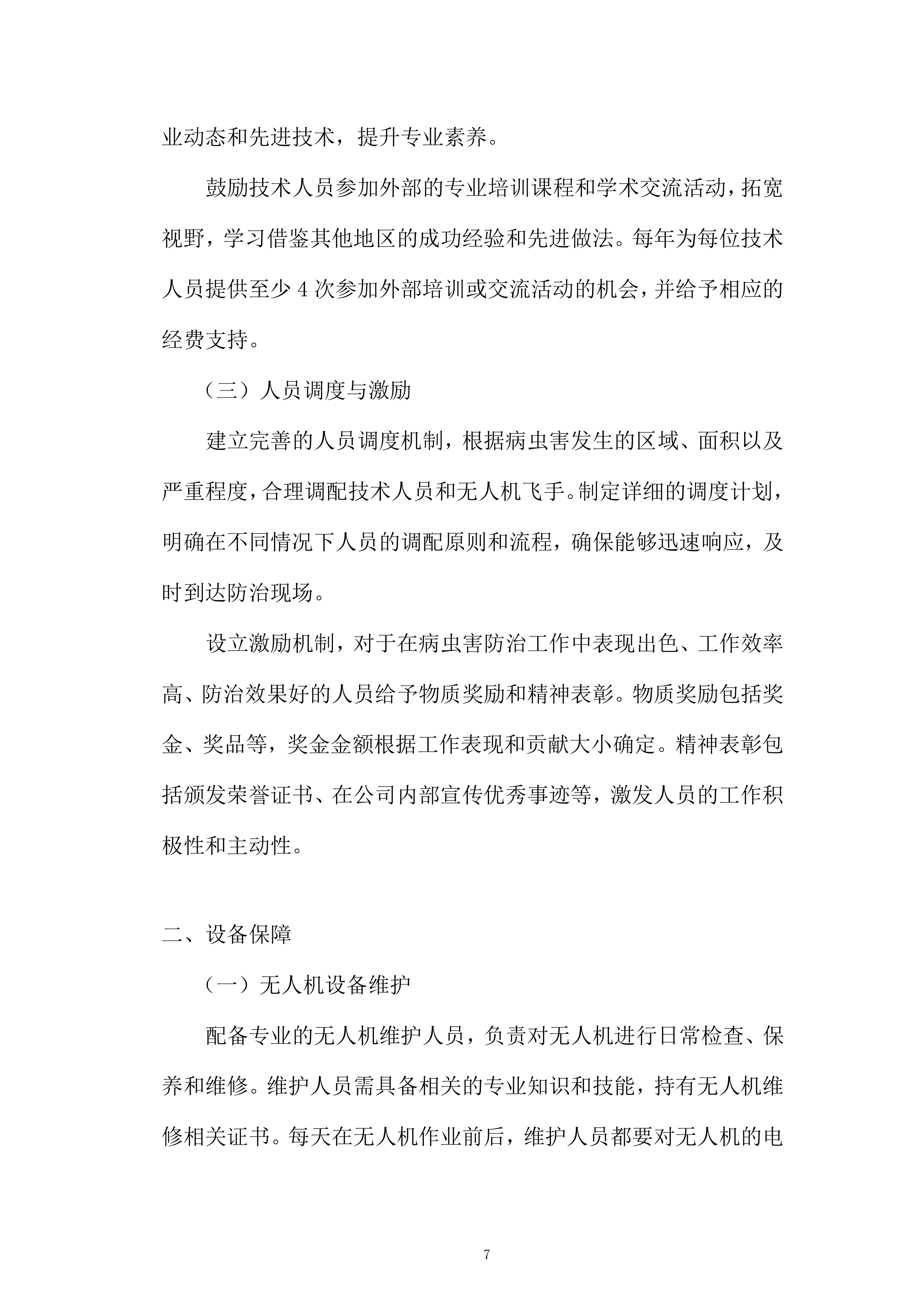 中央农业防灾减灾资金重大病虫害防控项目投标方案.docx 第7页