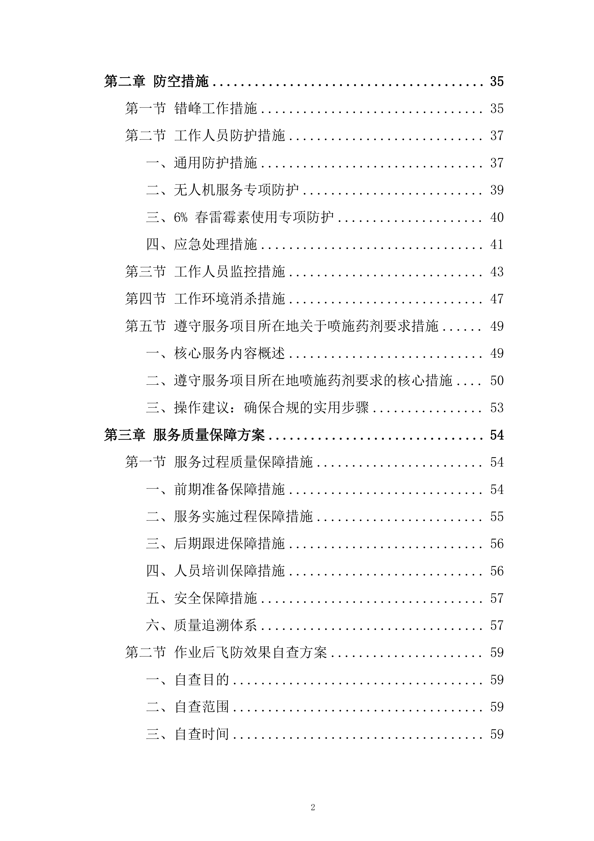 中央农业防灾减灾资金重大病虫害防控项目投标方案.docx 第2页