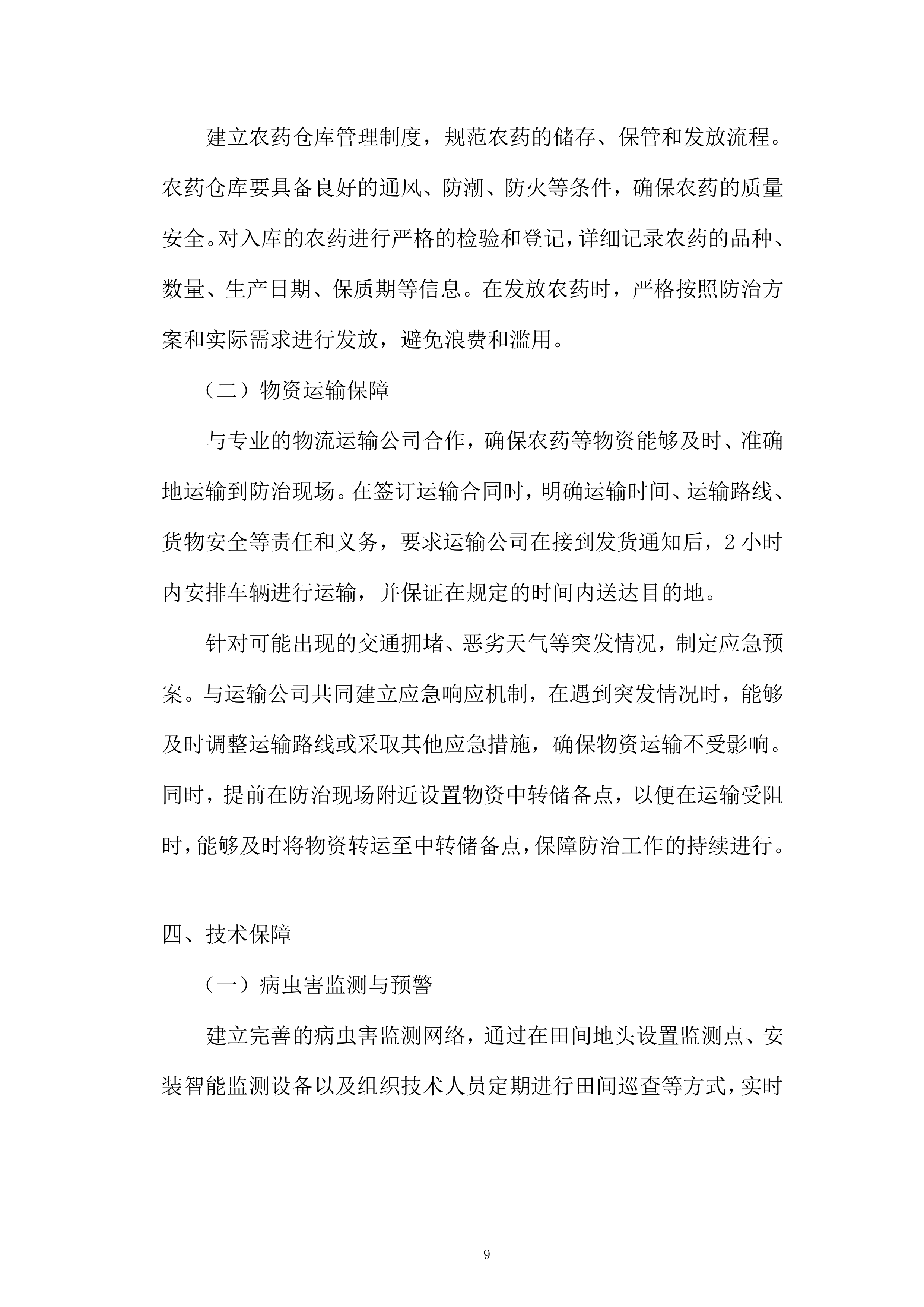 中央农业防灾减灾资金重大病虫害防控项目投标方案.docx 第9页