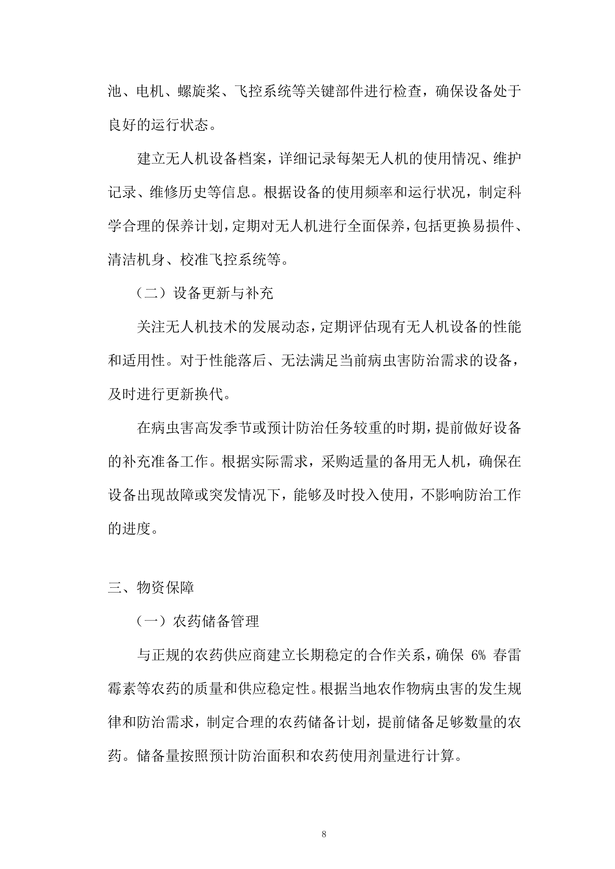 中央农业防灾减灾资金重大病虫害防控项目投标方案.docx 第8页
