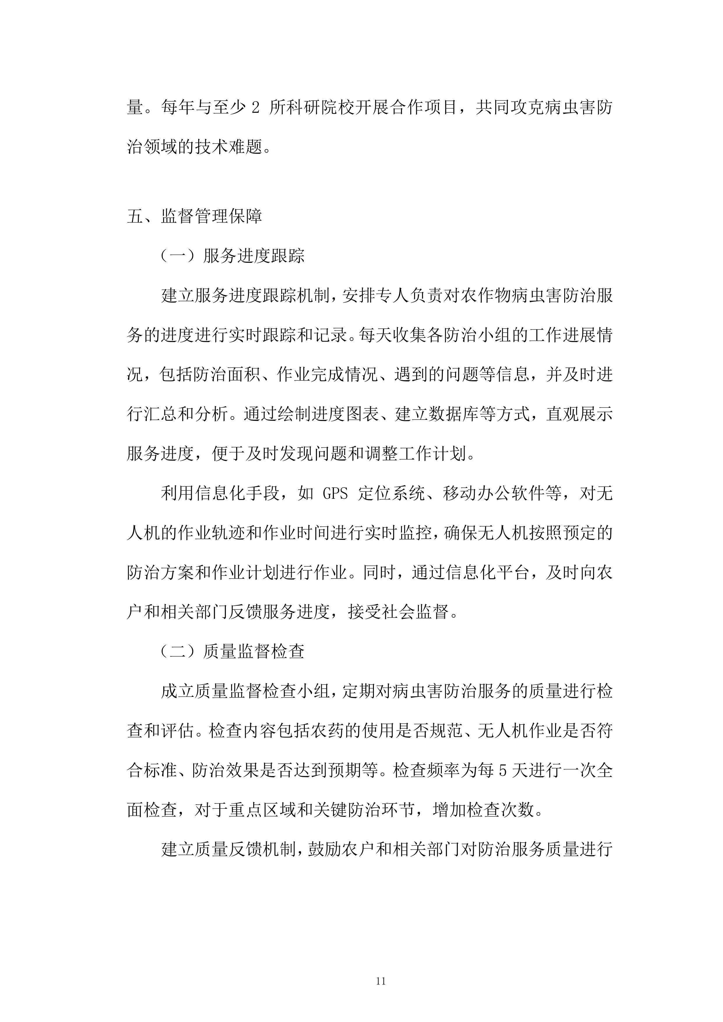 中央农业防灾减灾资金重大病虫害防控项目投标方案.docx 第11页