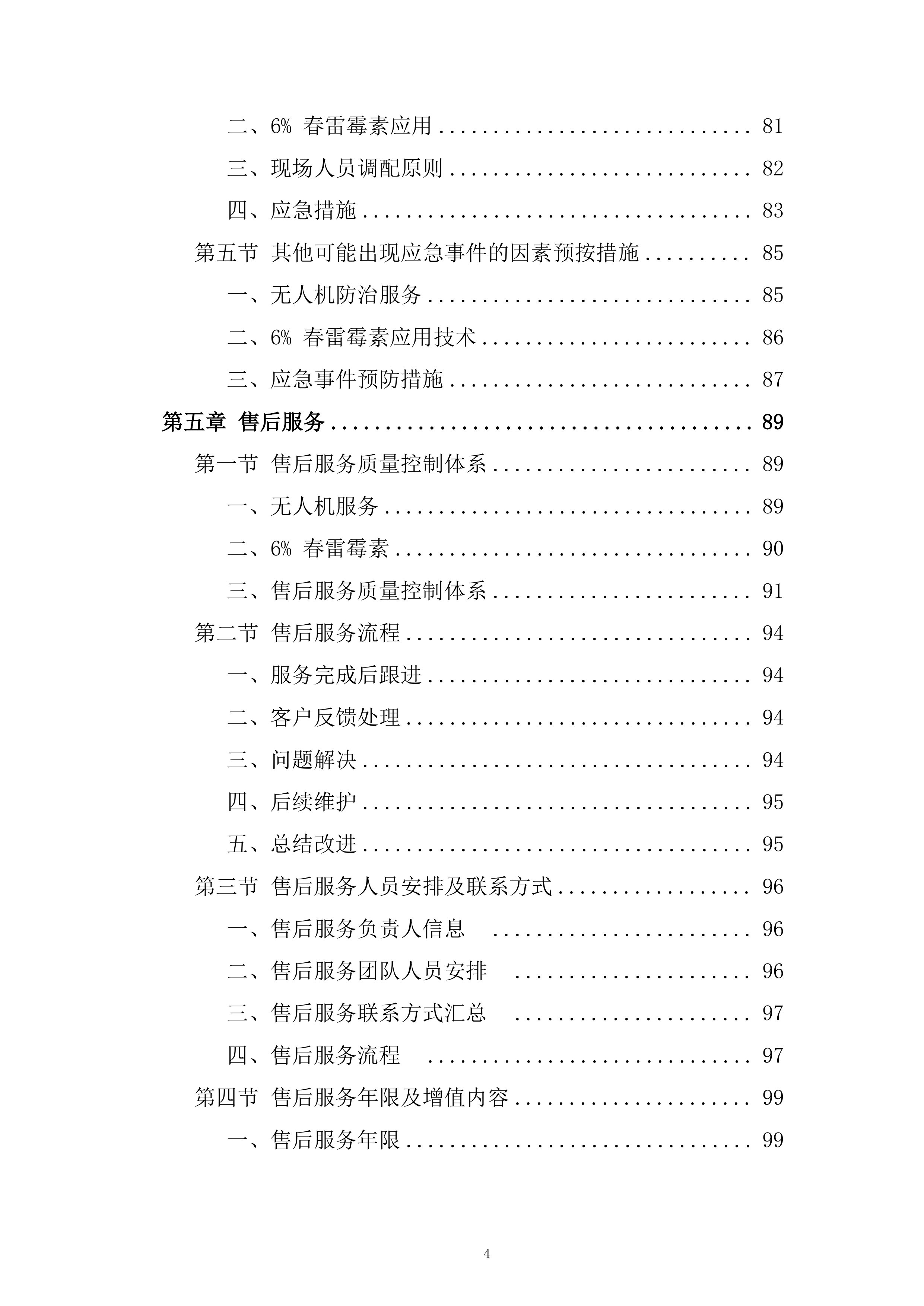 中央农业防灾减灾资金重大病虫害防控项目投标方案.docx 第4页