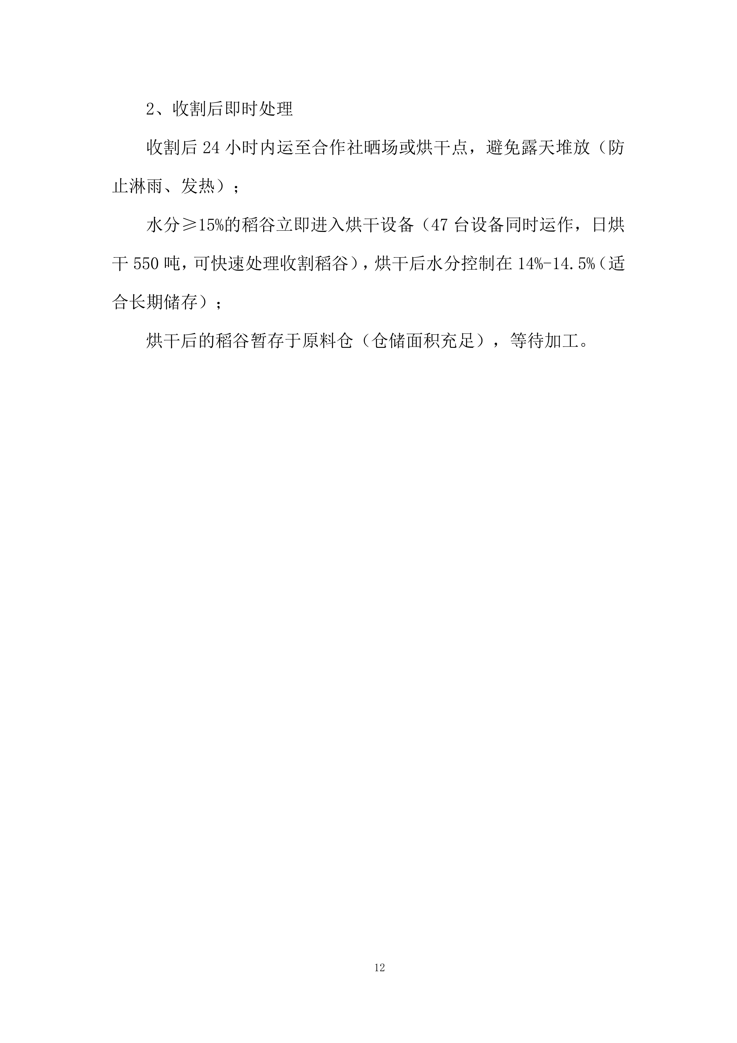 中小学（含幼儿园）&ldquo;阳光食堂&rdquo;周配大米配送服务投标方案.docx 第12页