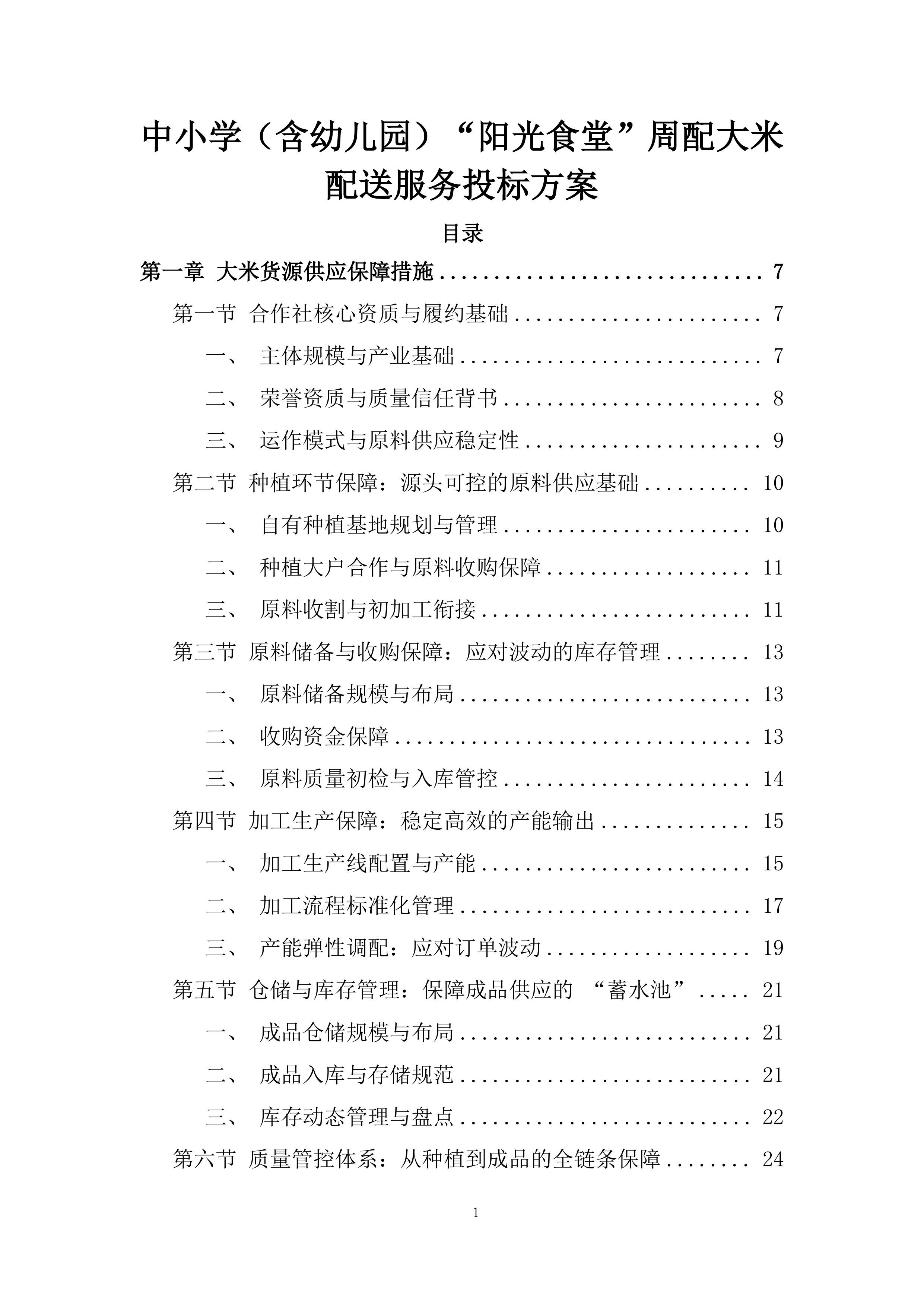 中小学（含幼儿园）&ldquo;阳光食堂&rdquo;周配大米配送服务投标方案.docx 第1页