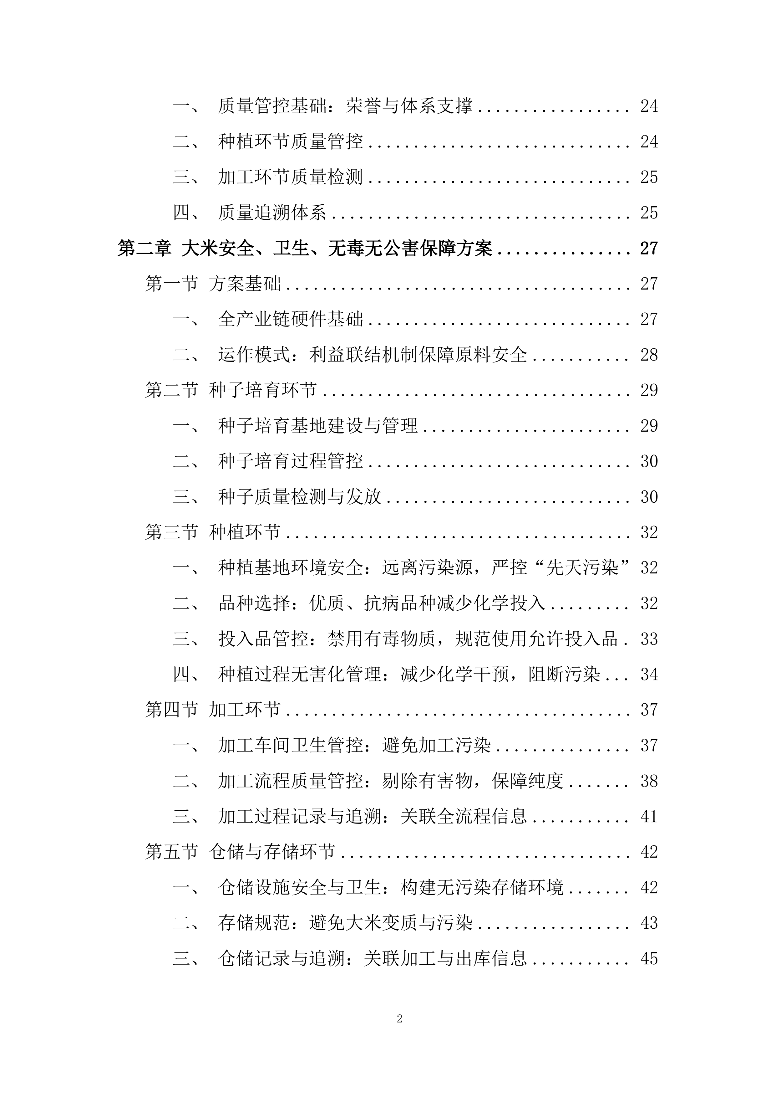 中小学（含幼儿园）&ldquo;阳光食堂&rdquo;周配大米配送服务投标方案.docx 第2页