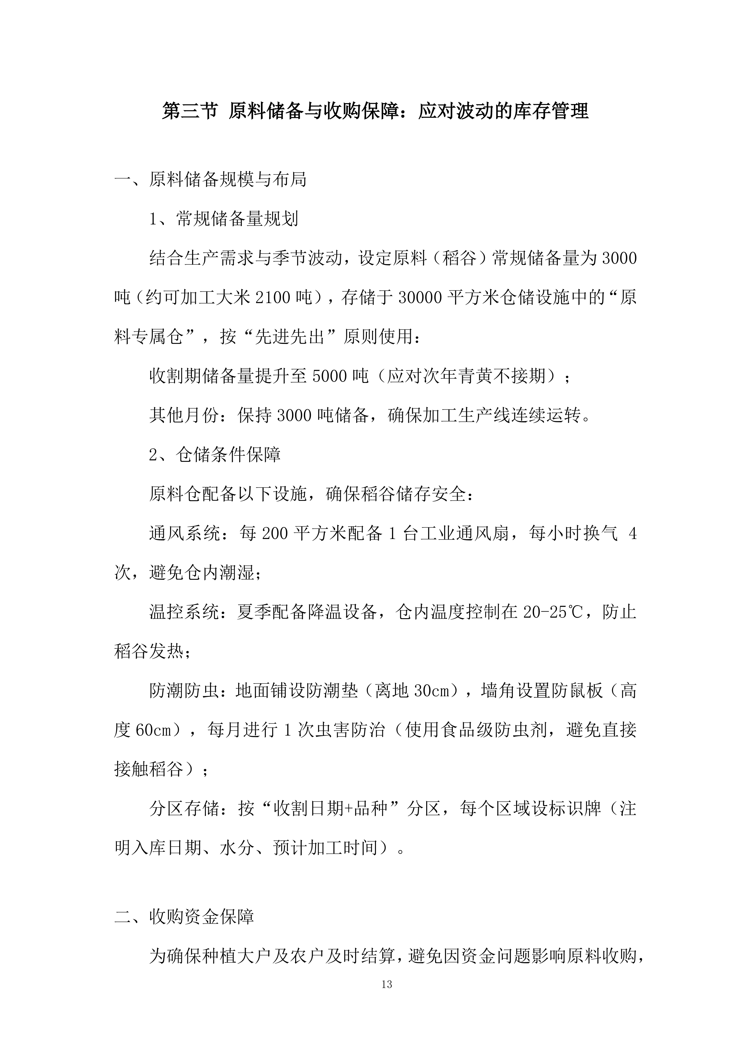 中小学（含幼儿园）&ldquo;阳光食堂&rdquo;周配大米配送服务投标方案.docx 第13页