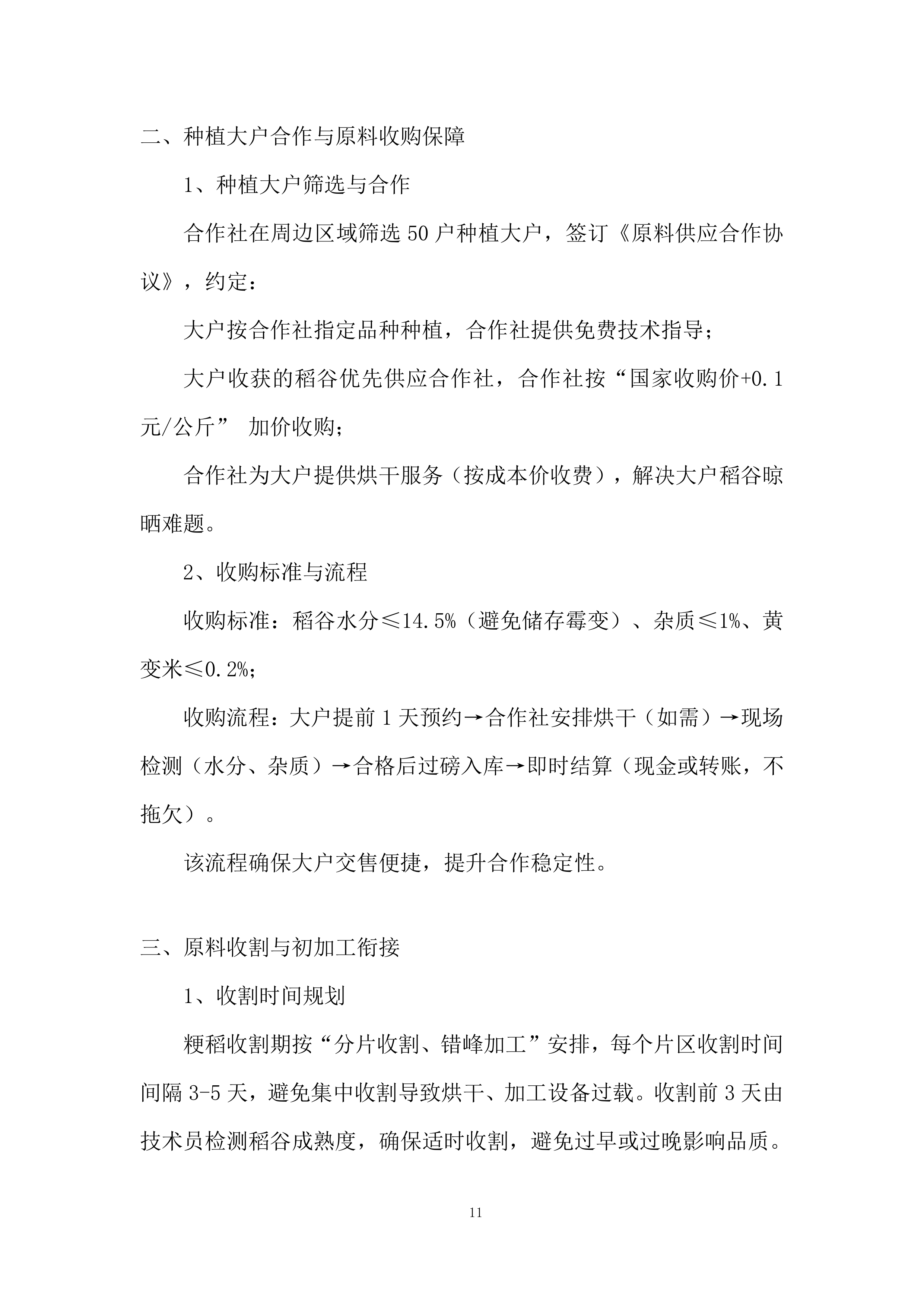 中小学（含幼儿园）&ldquo;阳光食堂&rdquo;周配大米配送服务投标方案.docx 第11页