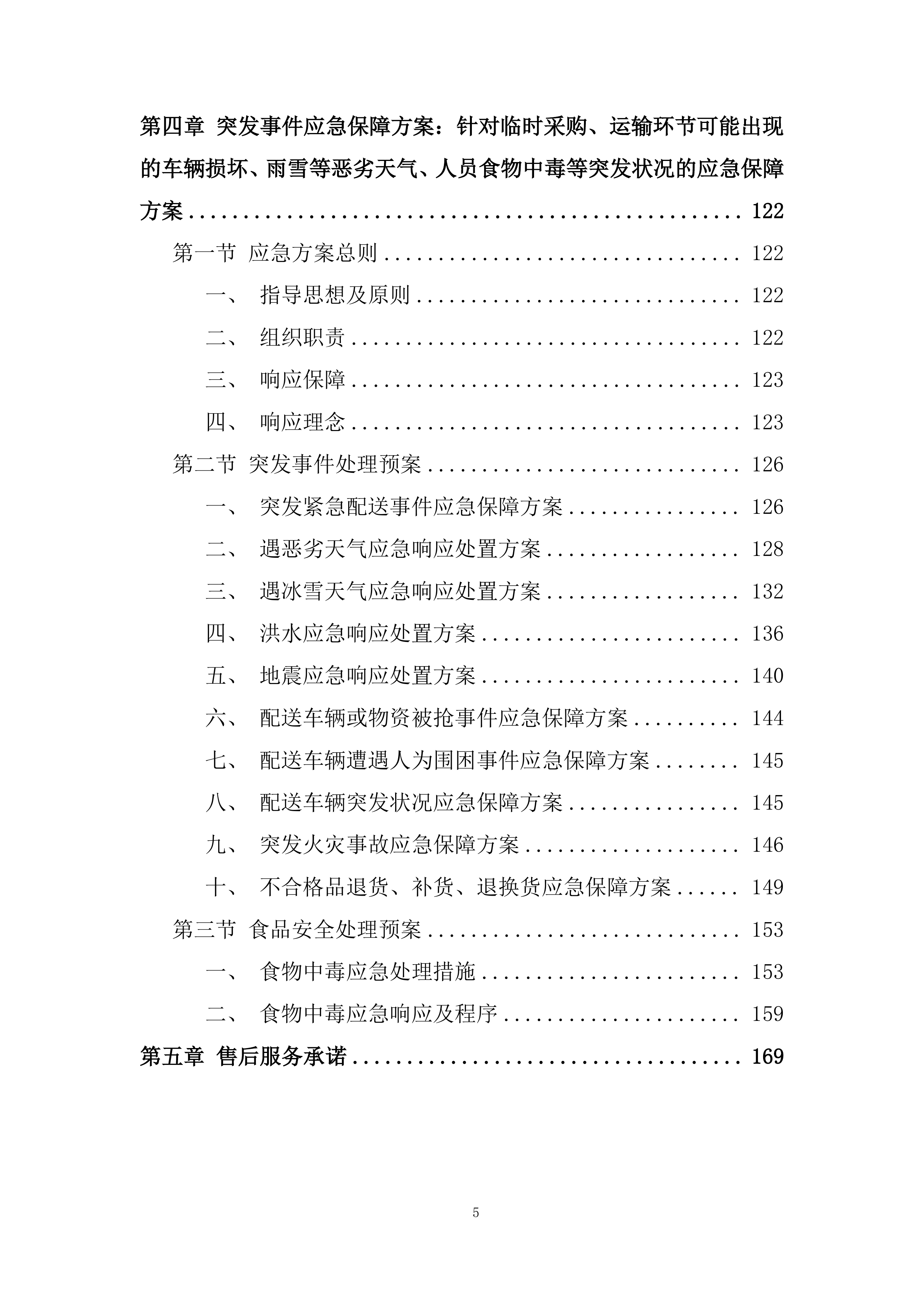 中小学（含幼儿园）&ldquo;阳光食堂&rdquo;周配大米配送服务投标方案.docx 第5页