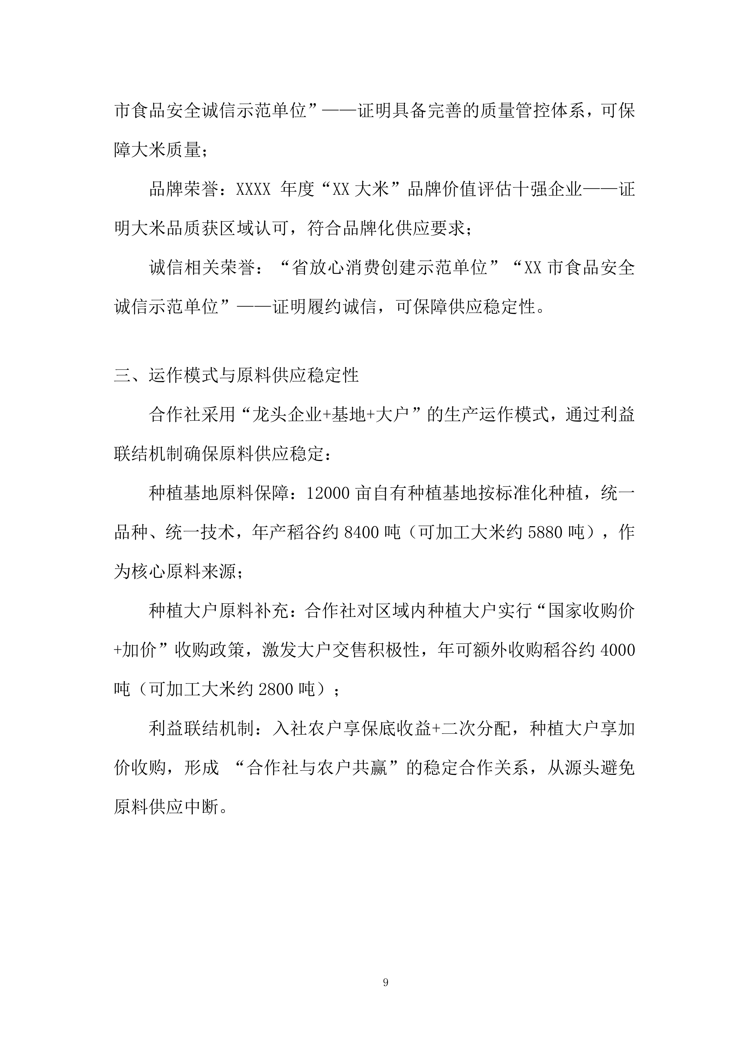 中小学（含幼儿园）&ldquo;阳光食堂&rdquo;周配大米配送服务投标方案.docx 第9页