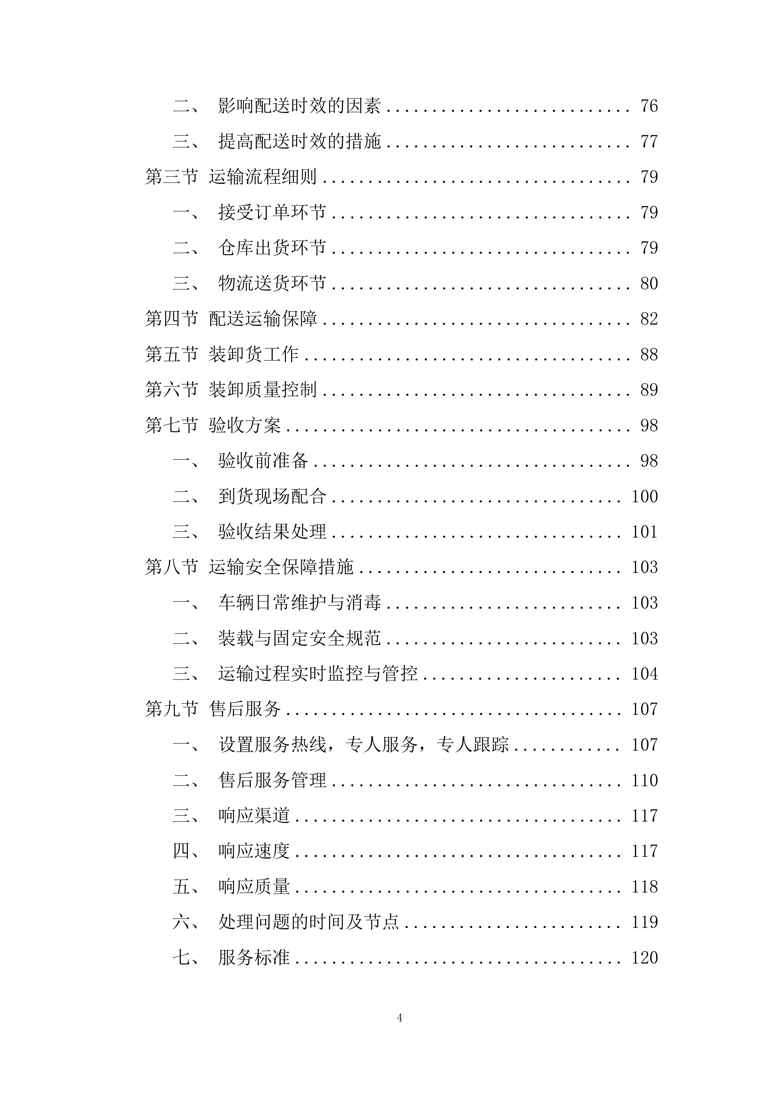 中小学（含幼儿园）&ldquo;阳光食堂&rdquo;周配大米配送服务投标方案.docx 第4页