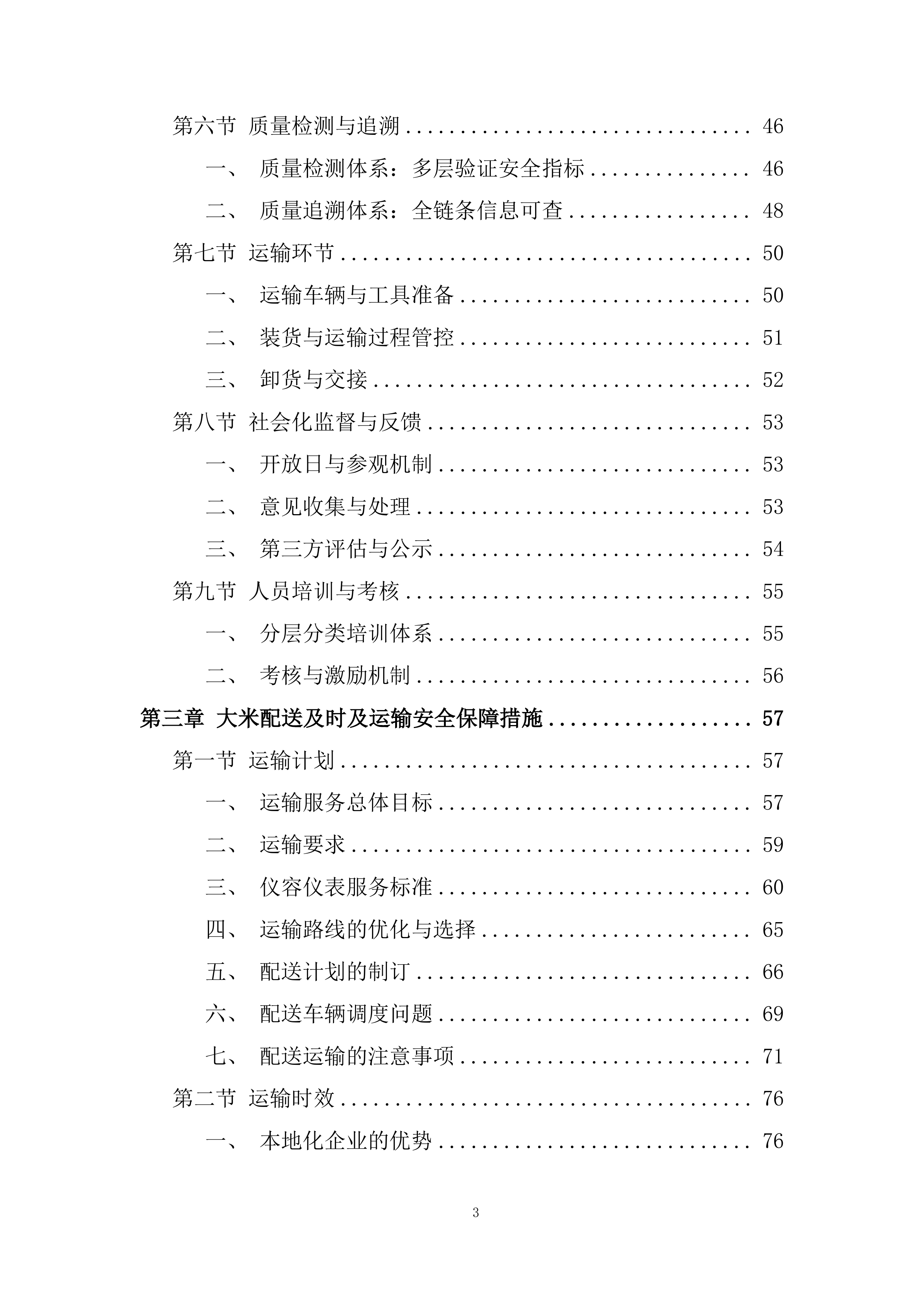 中小学（含幼儿园）&ldquo;阳光食堂&rdquo;周配大米配送服务投标方案.docx 第3页