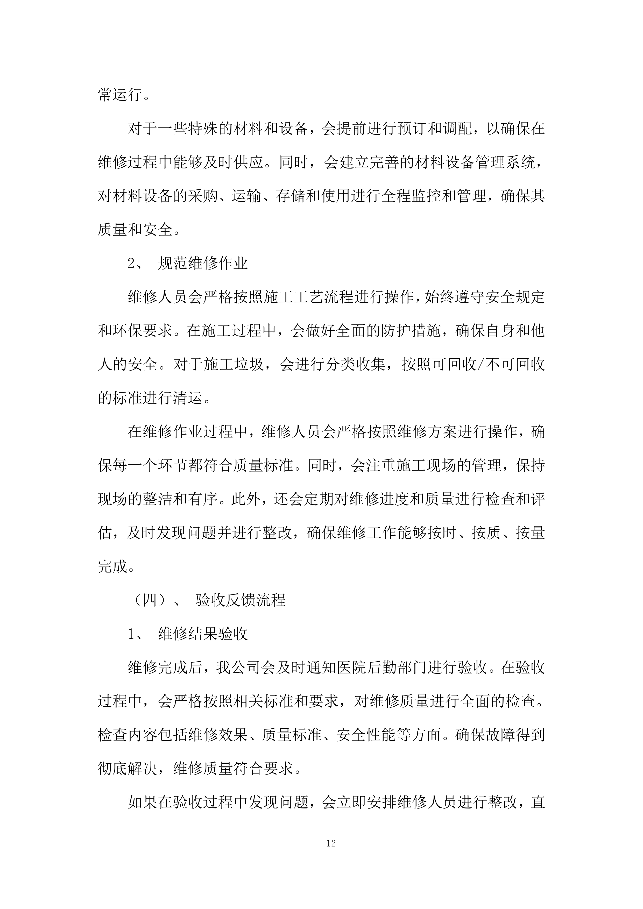 中心医院及其下属社康单位日常维修服务投标方案.docx 第12页