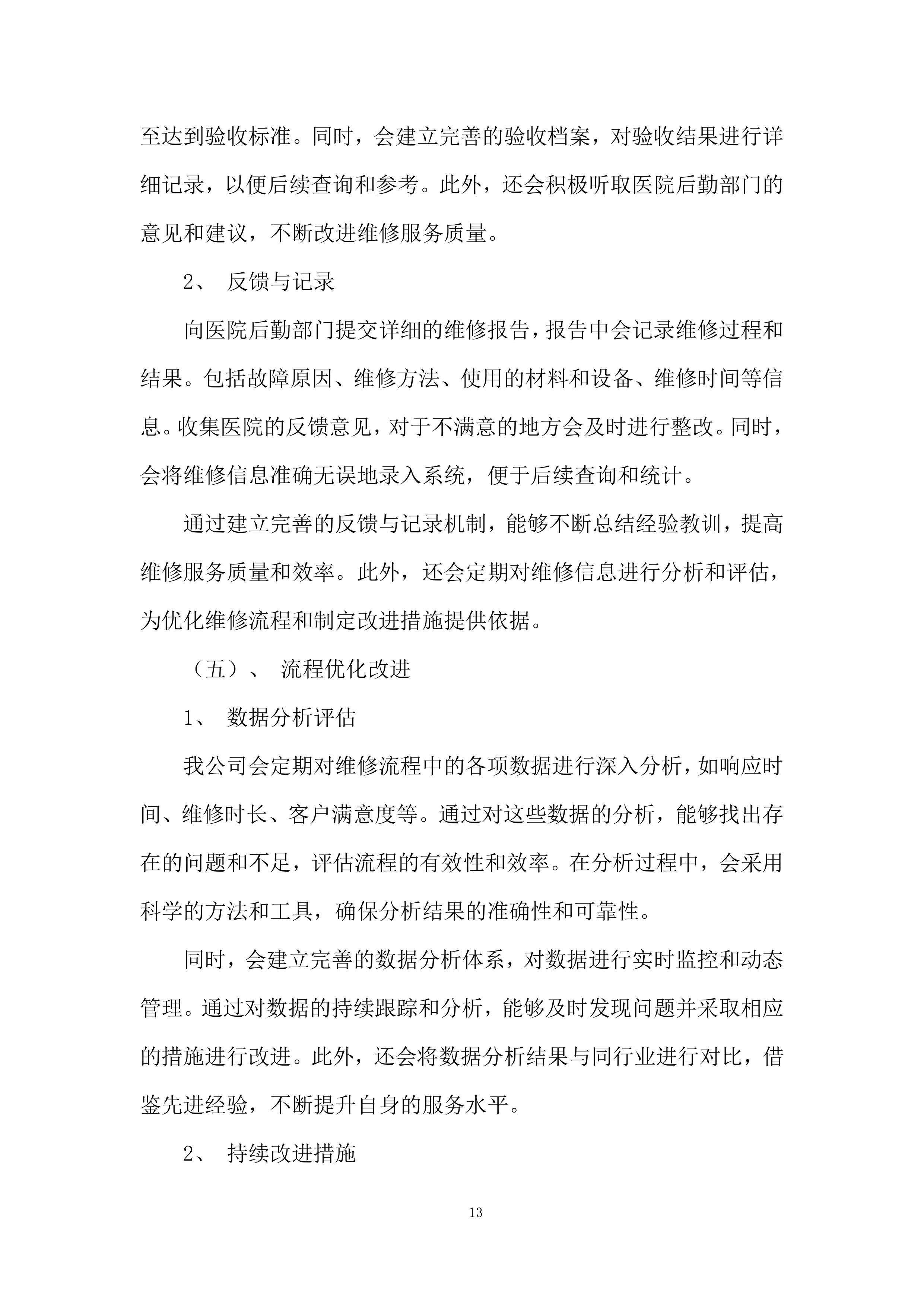 中心医院及其下属社康单位日常维修服务投标方案.docx 第13页