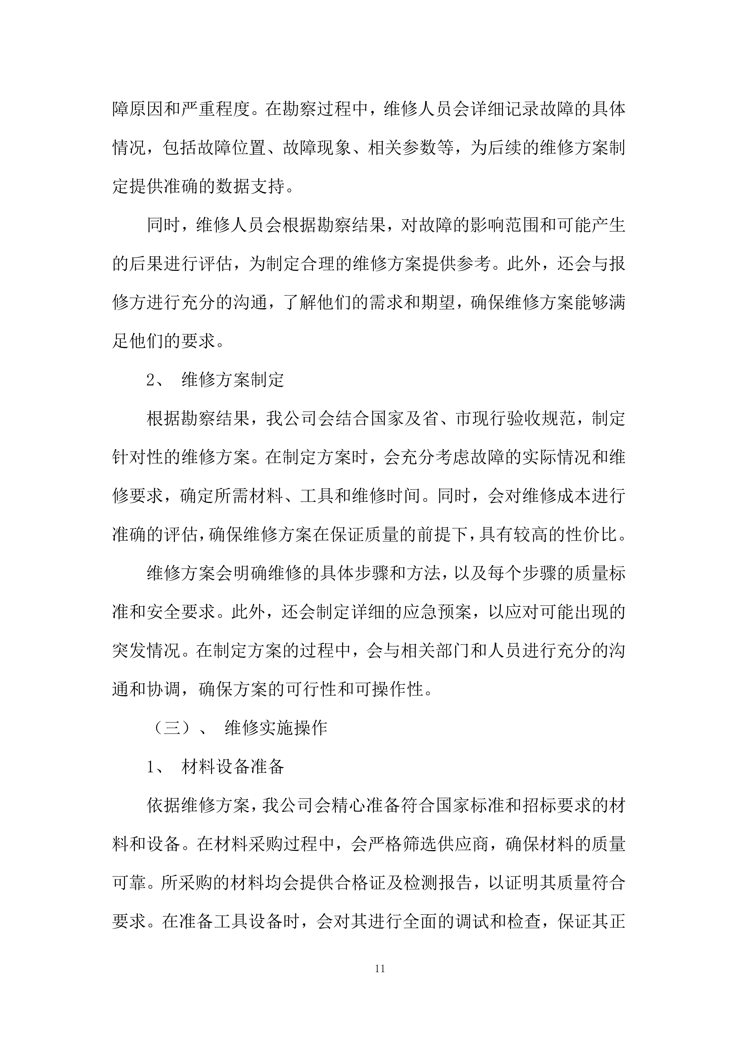 中心医院及其下属社康单位日常维修服务投标方案.docx 第11页