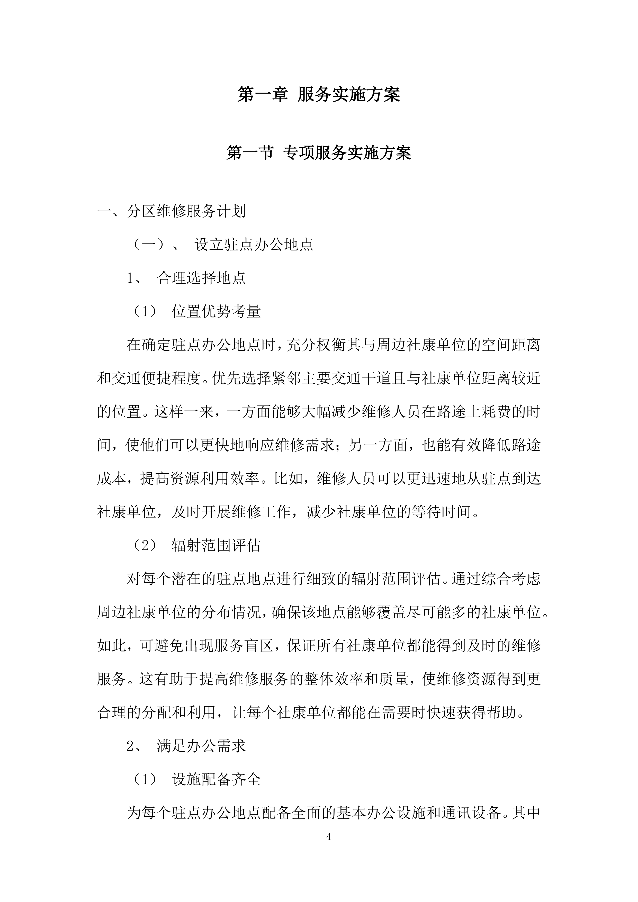 中心医院及其下属社康单位日常维修服务投标方案.docx 第4页