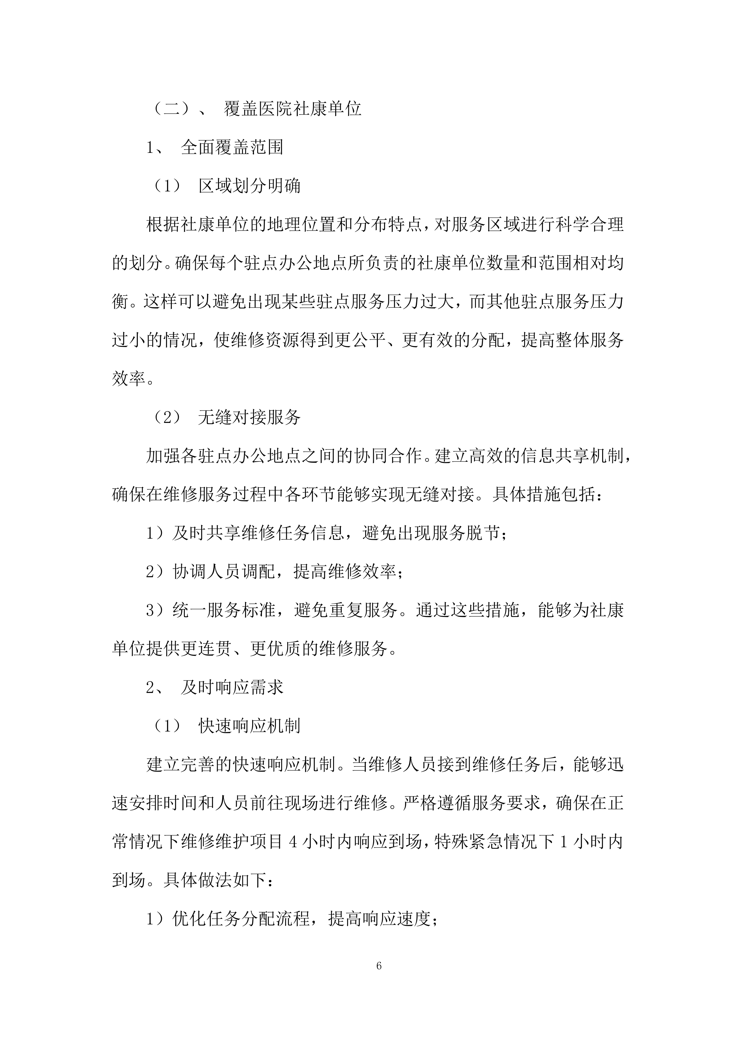中心医院及其下属社康单位日常维修服务投标方案.docx 第6页